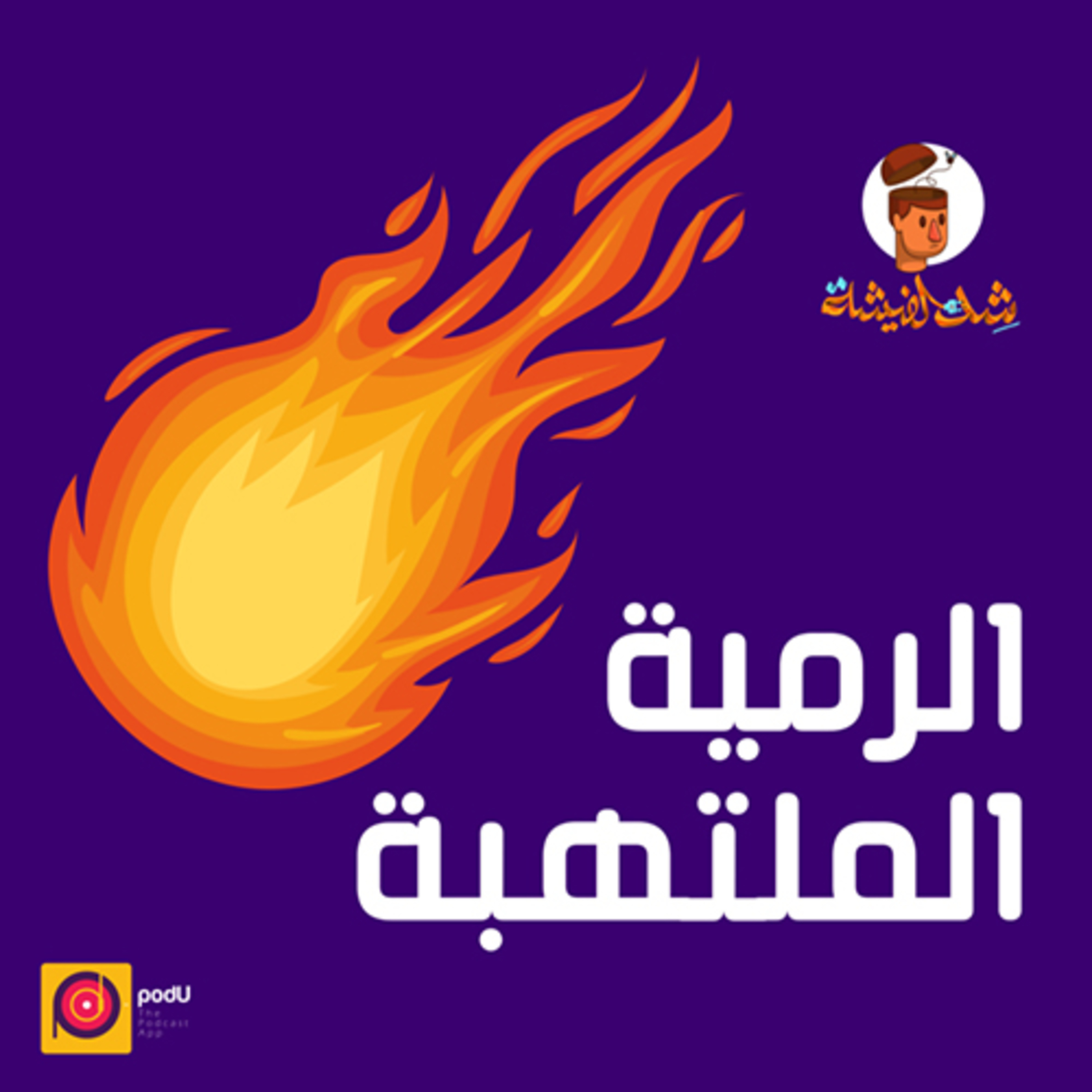 الرمية الملتهبة