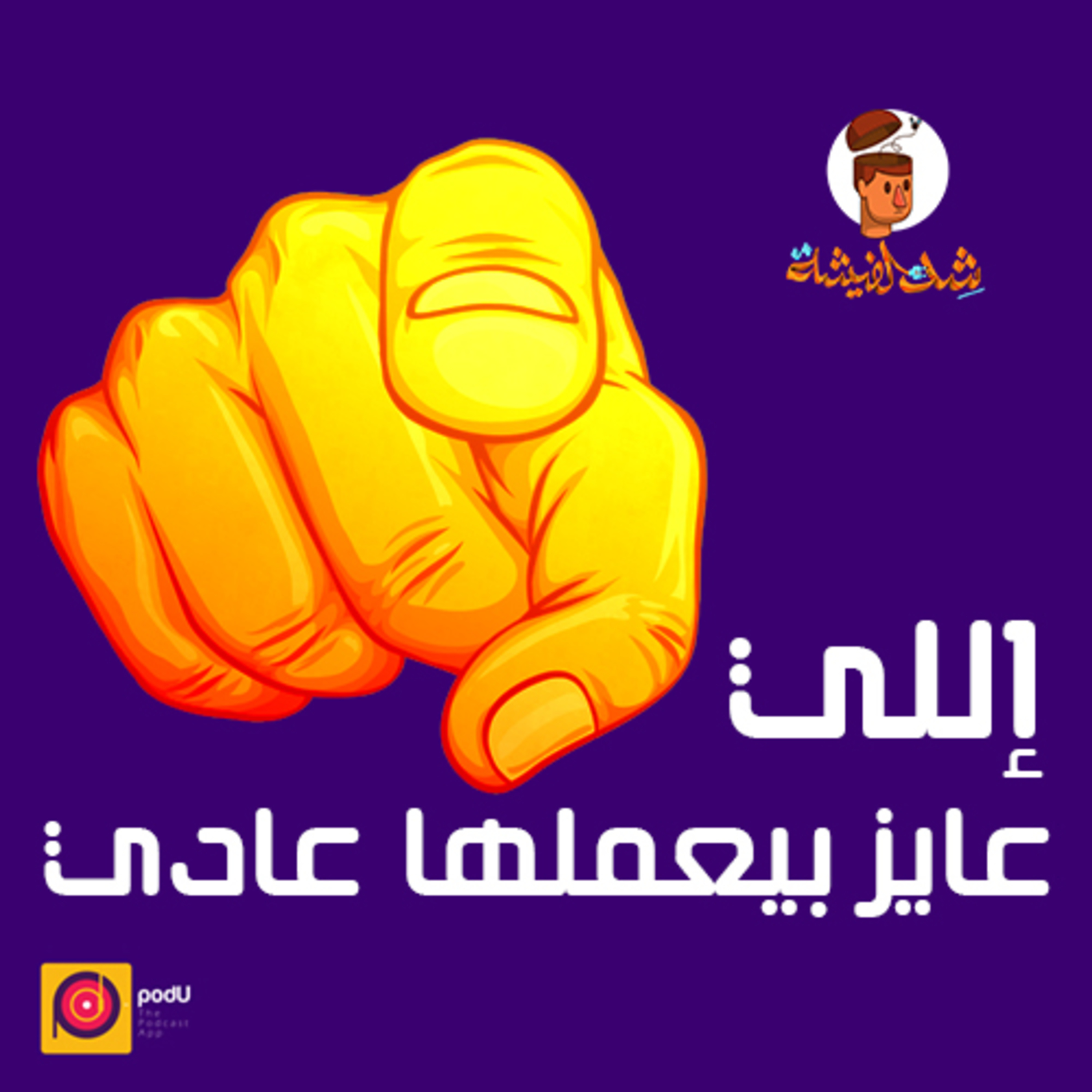 إللي عايز بيعملها عادي episode artwork