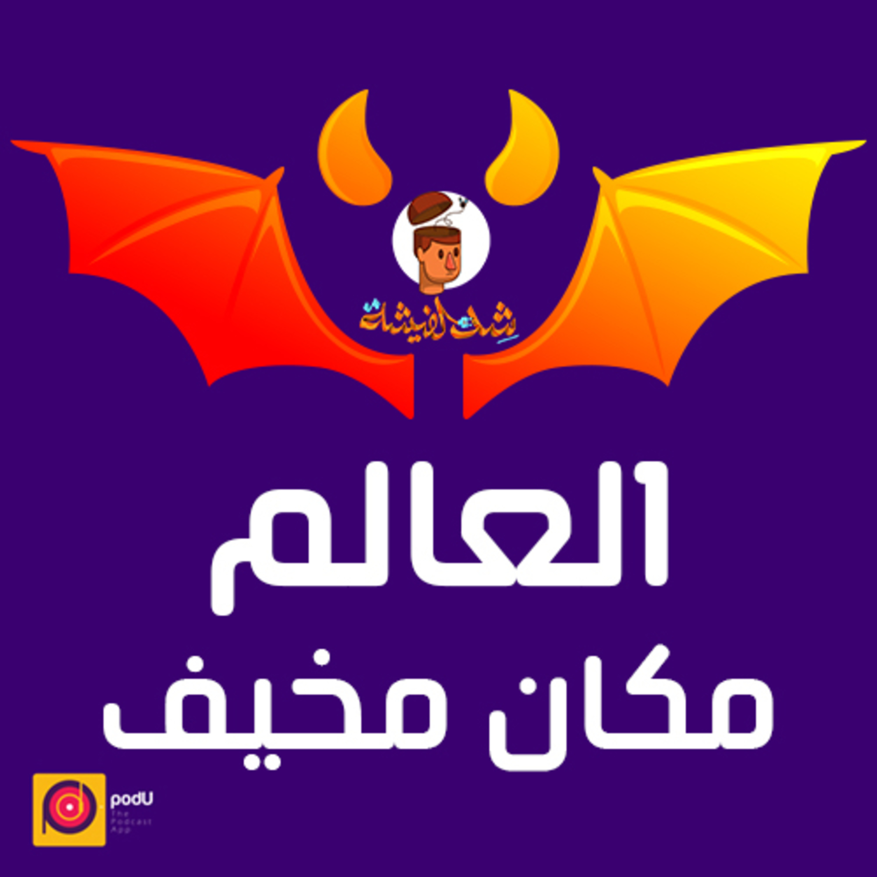 العالم مكان مخيف