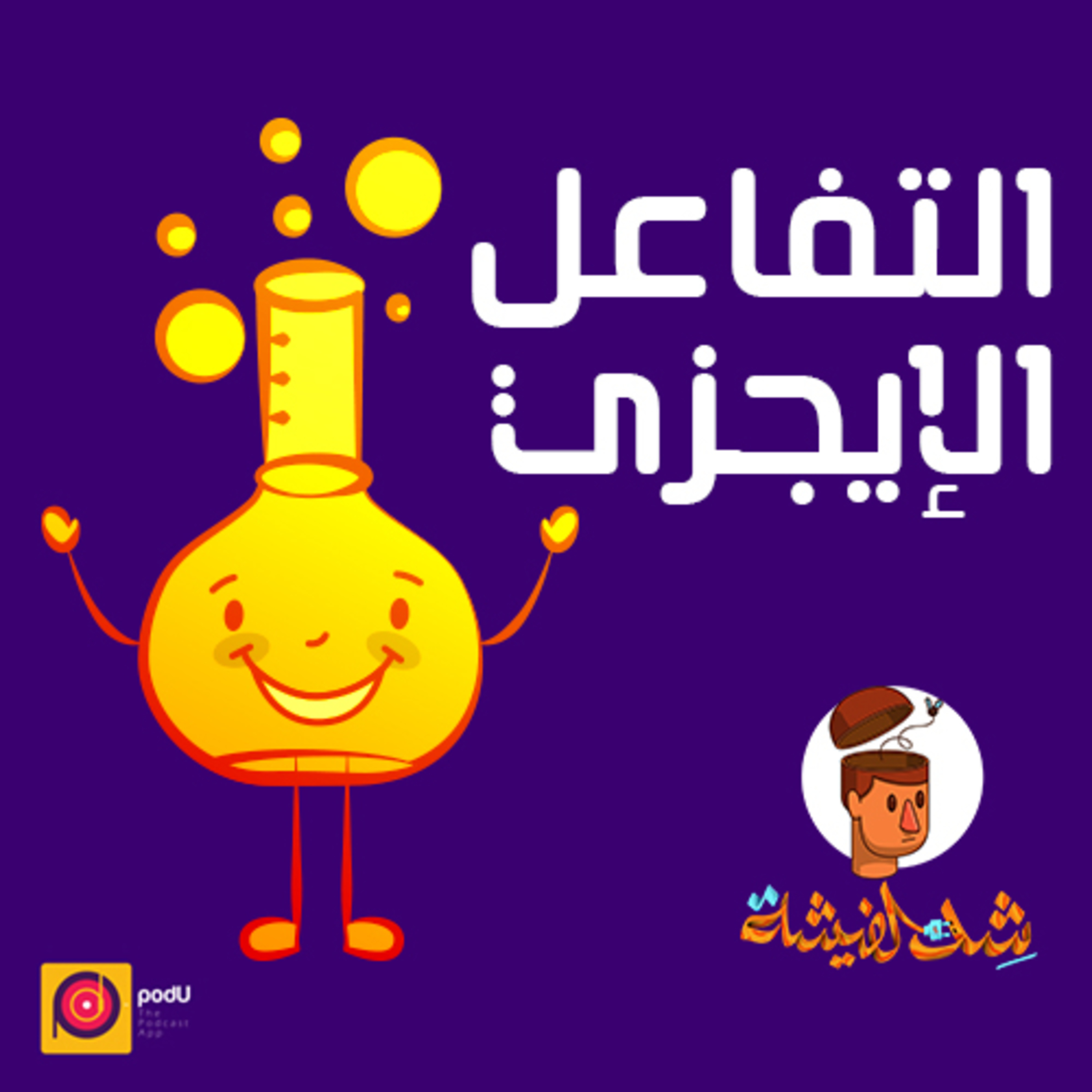 التفاعل الإيجزي