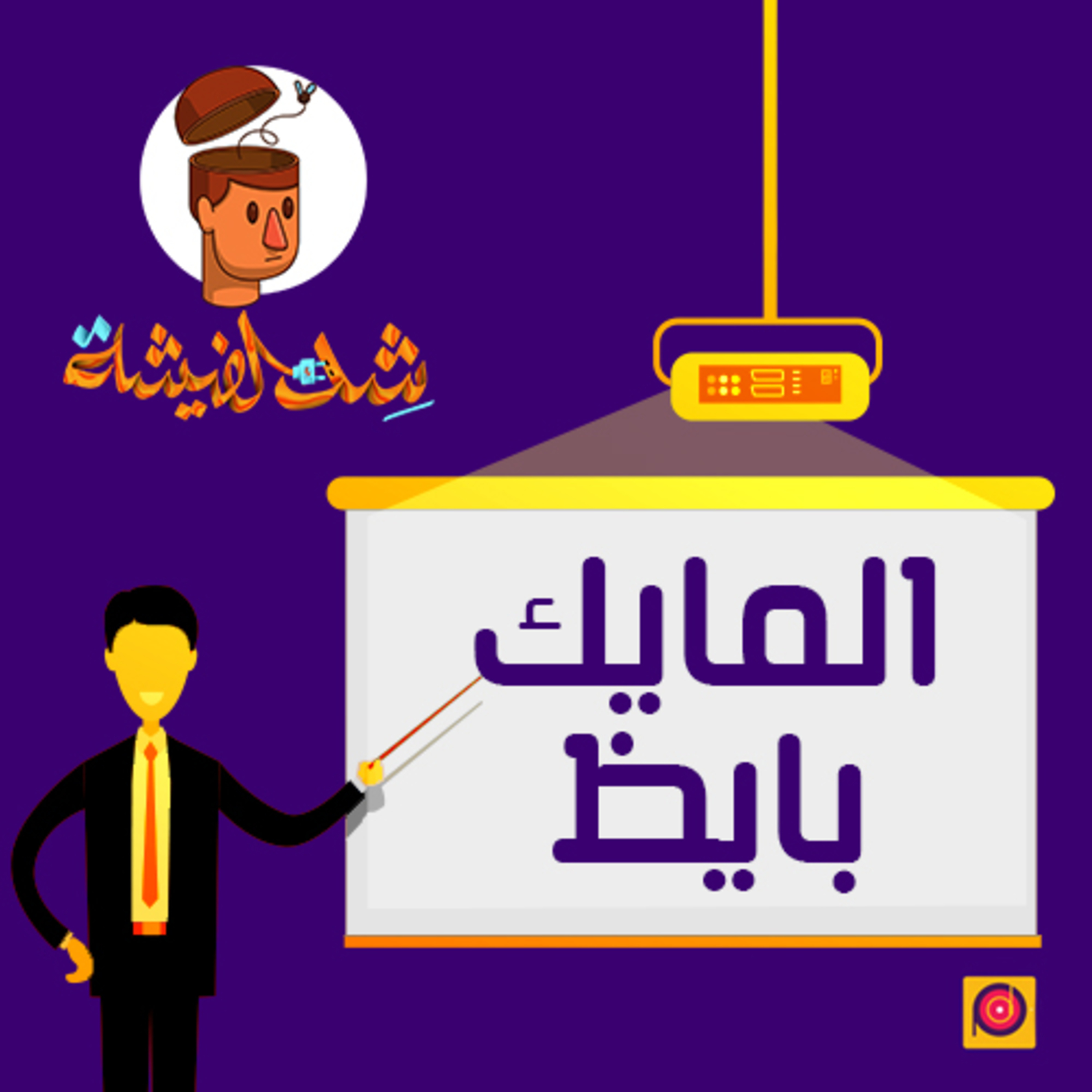 عيد سعيد و المايك بايظ