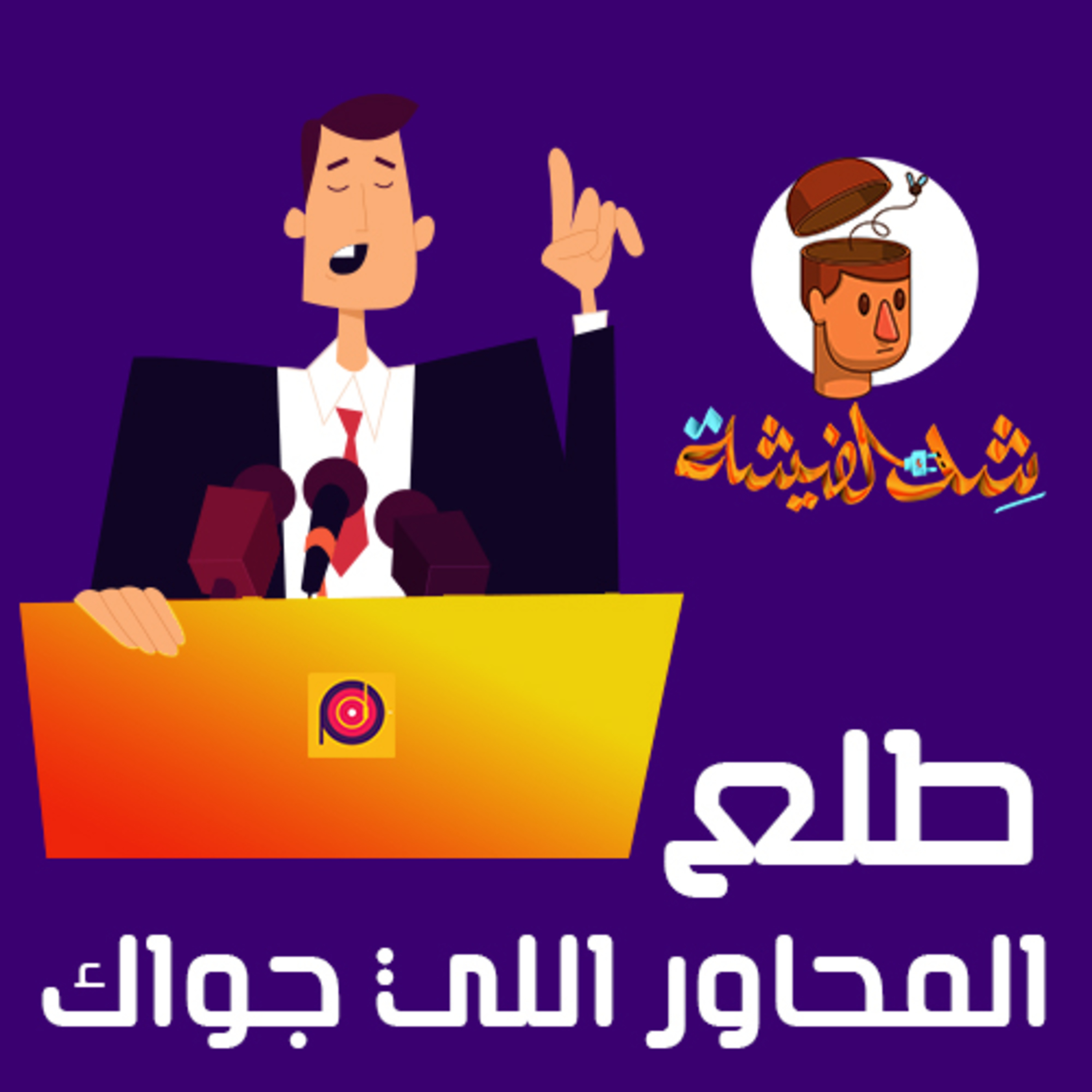طلع المحاور اللي جواك - The upside Down  episode artwork