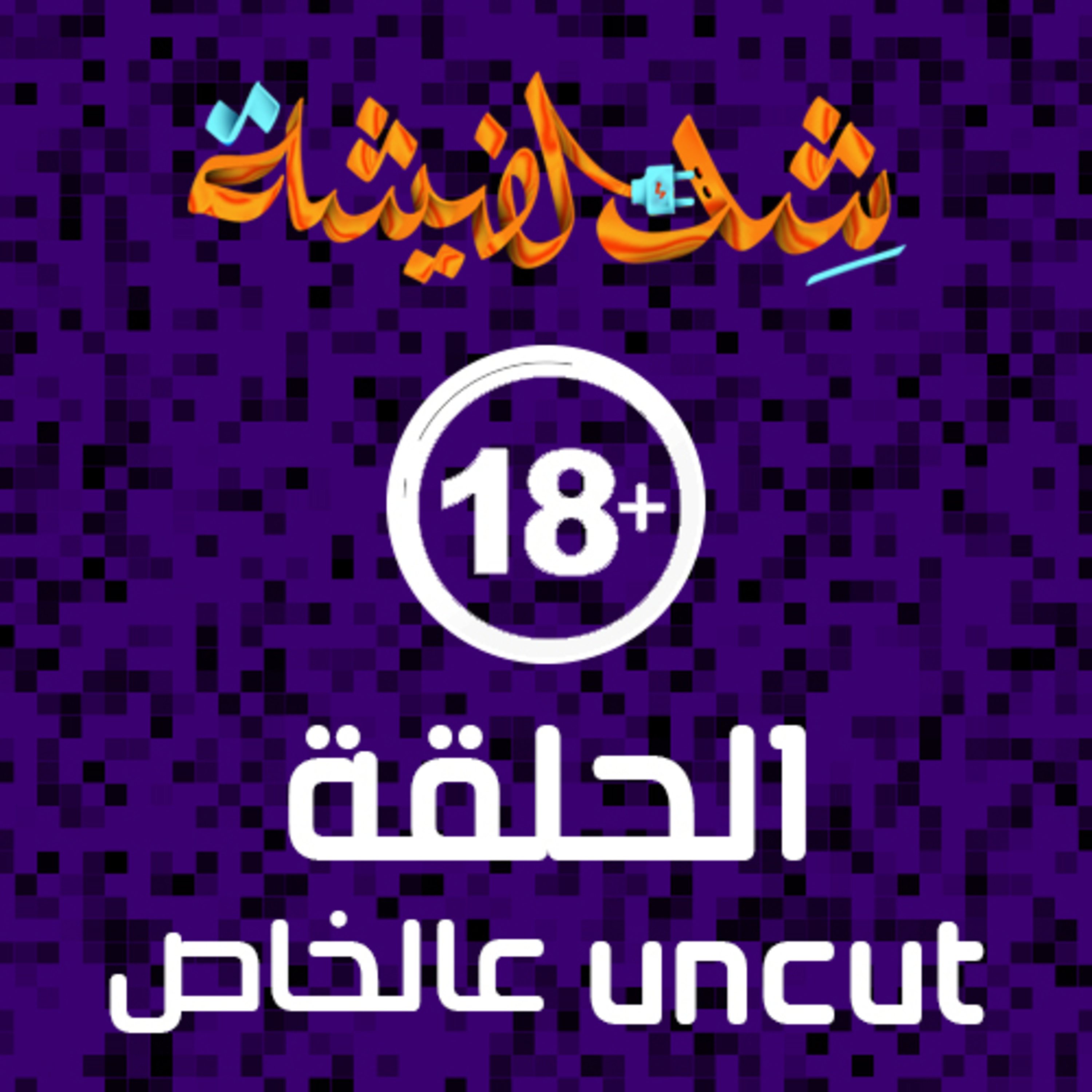 الحلقة Uncut عالخاص