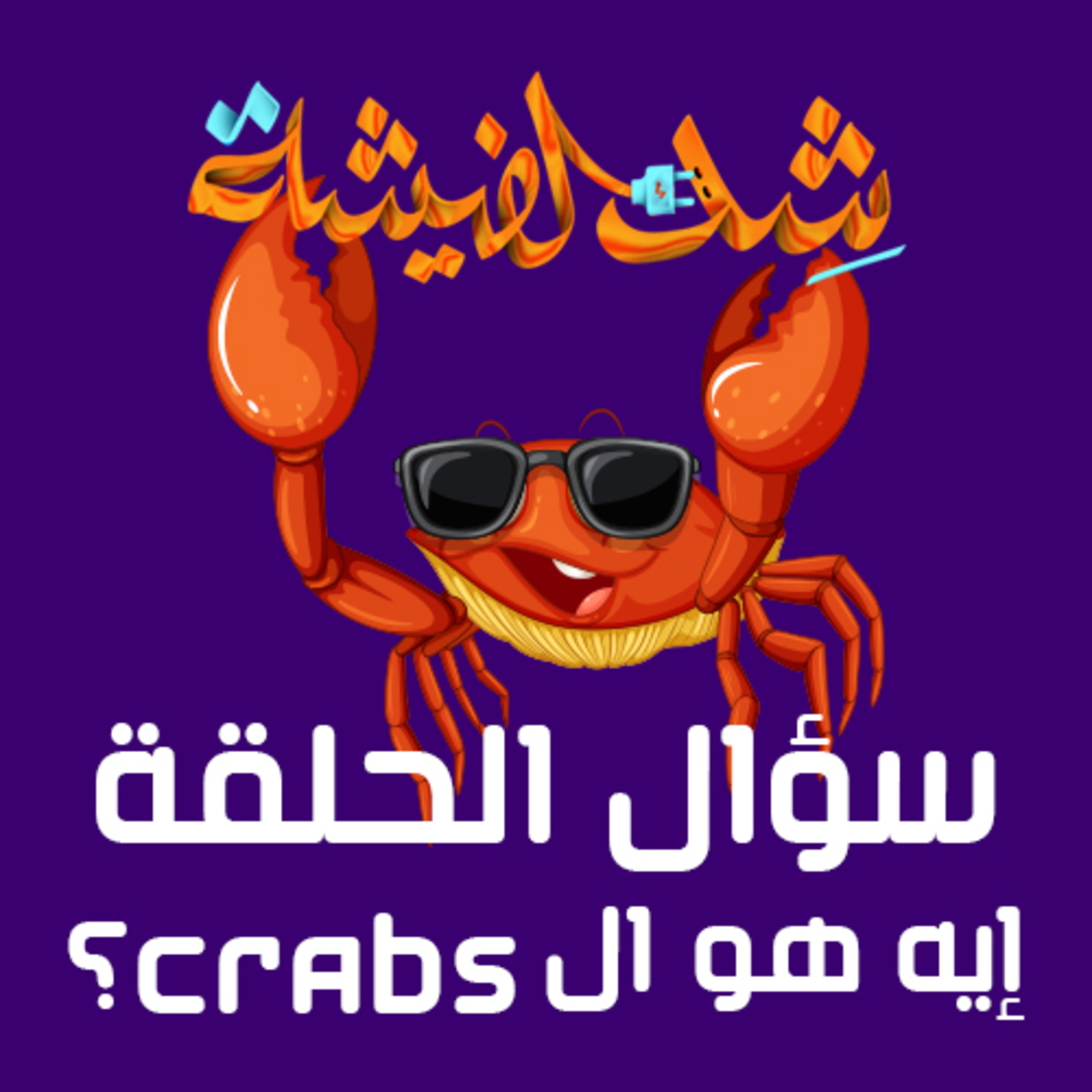 سؤال الحلقة: إيه هوا ال Crabs ؟ episode artwork