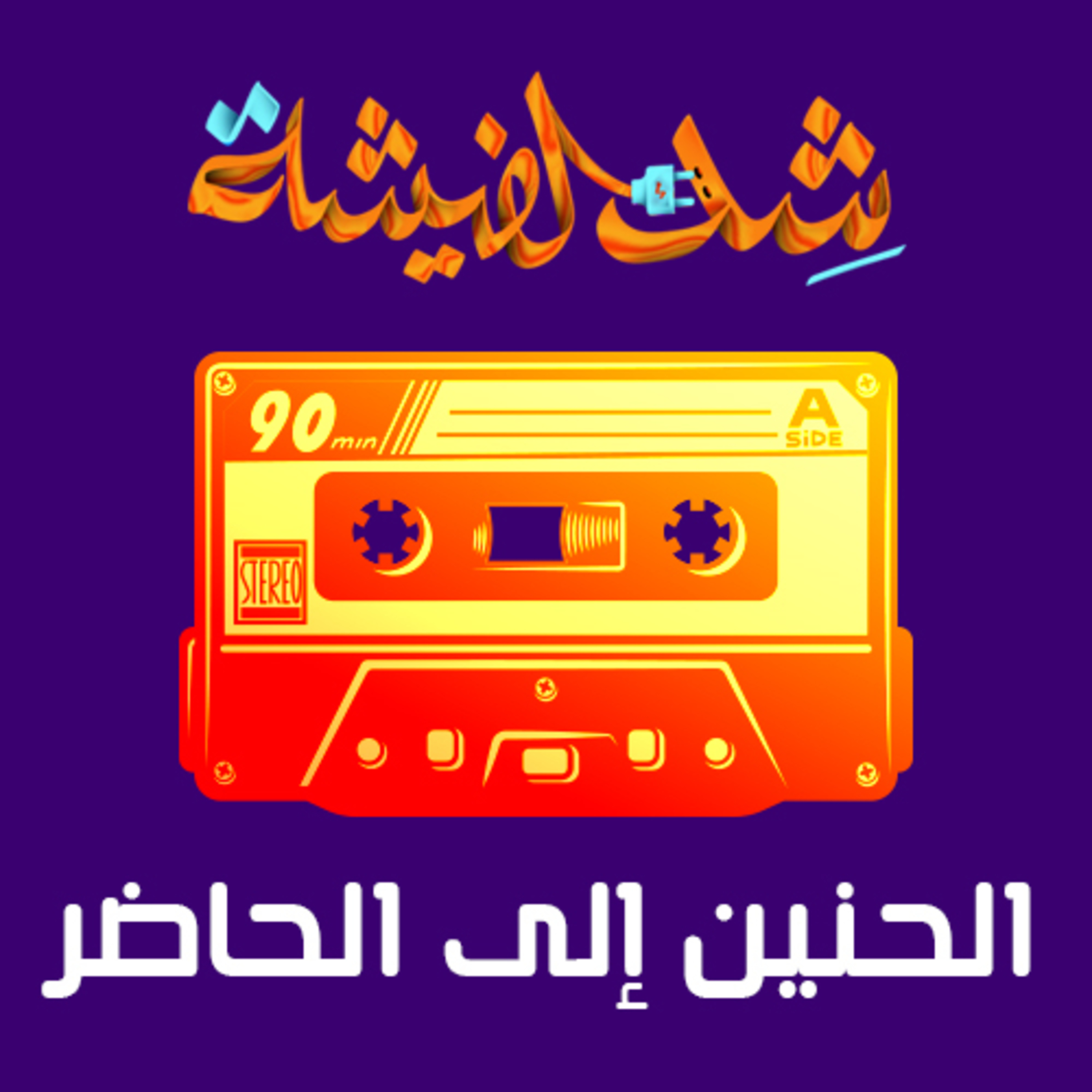 الحنين إلى الحاضر