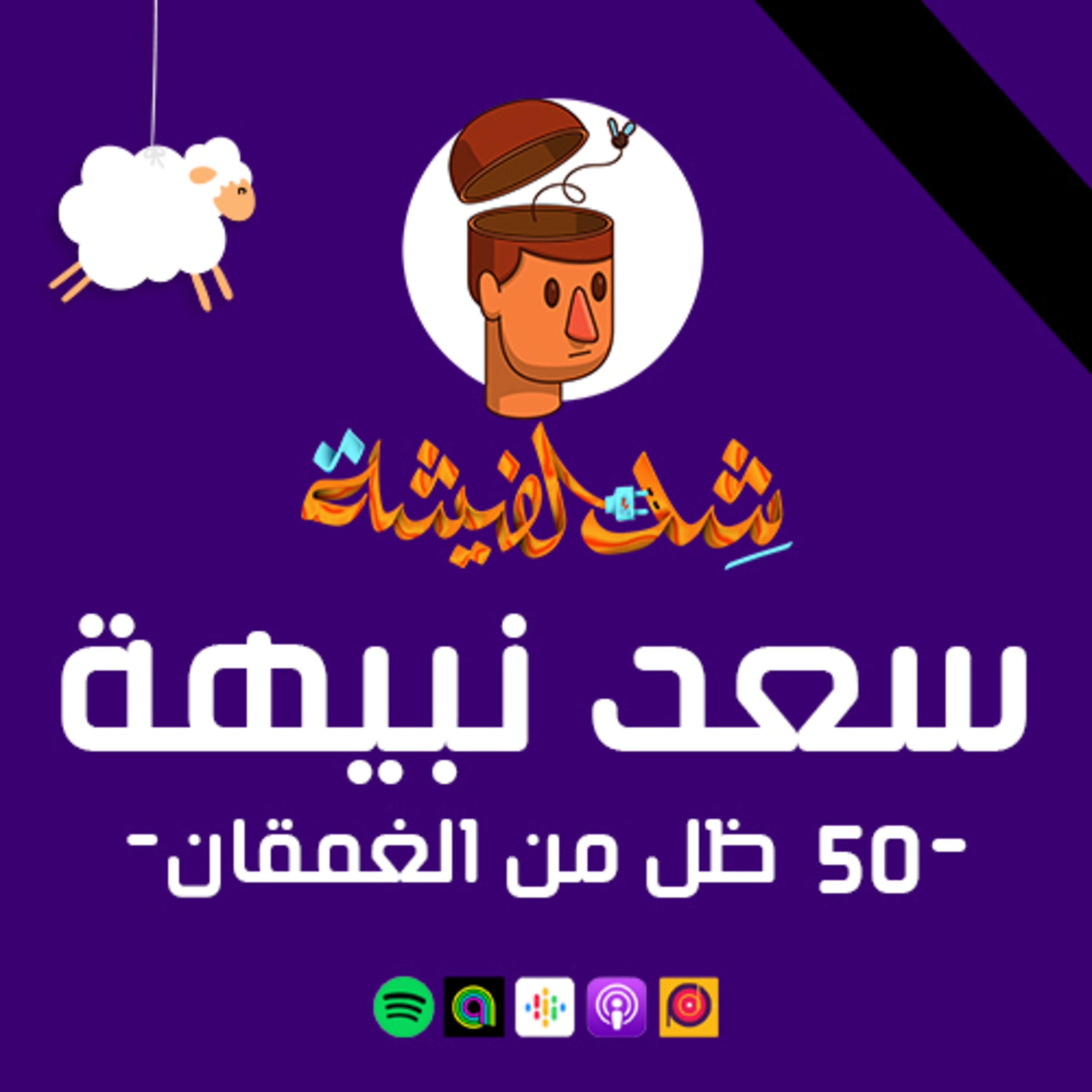 سعد نبيهة - 50 ظل من الغمقان episode artwork