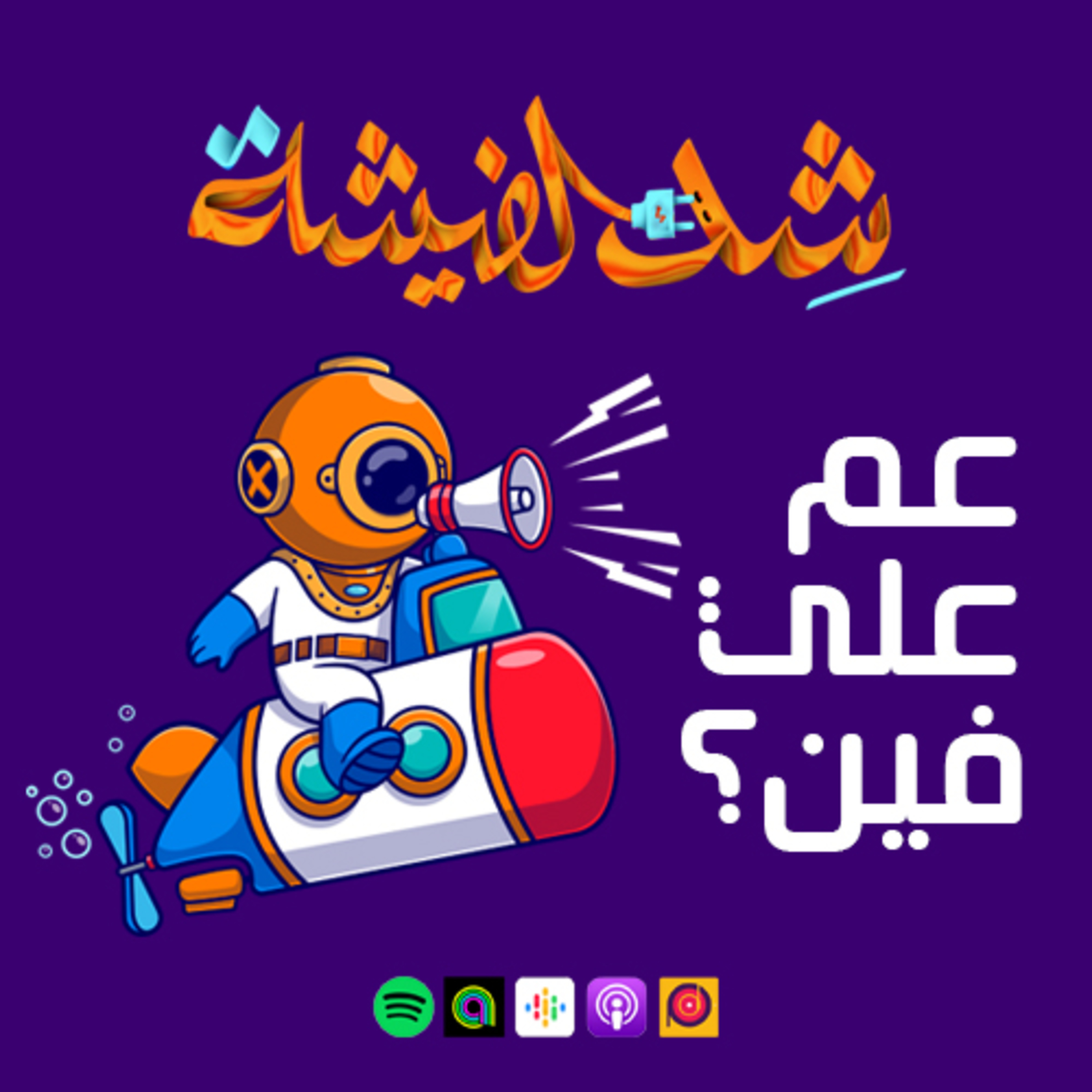 عم علي فين؟