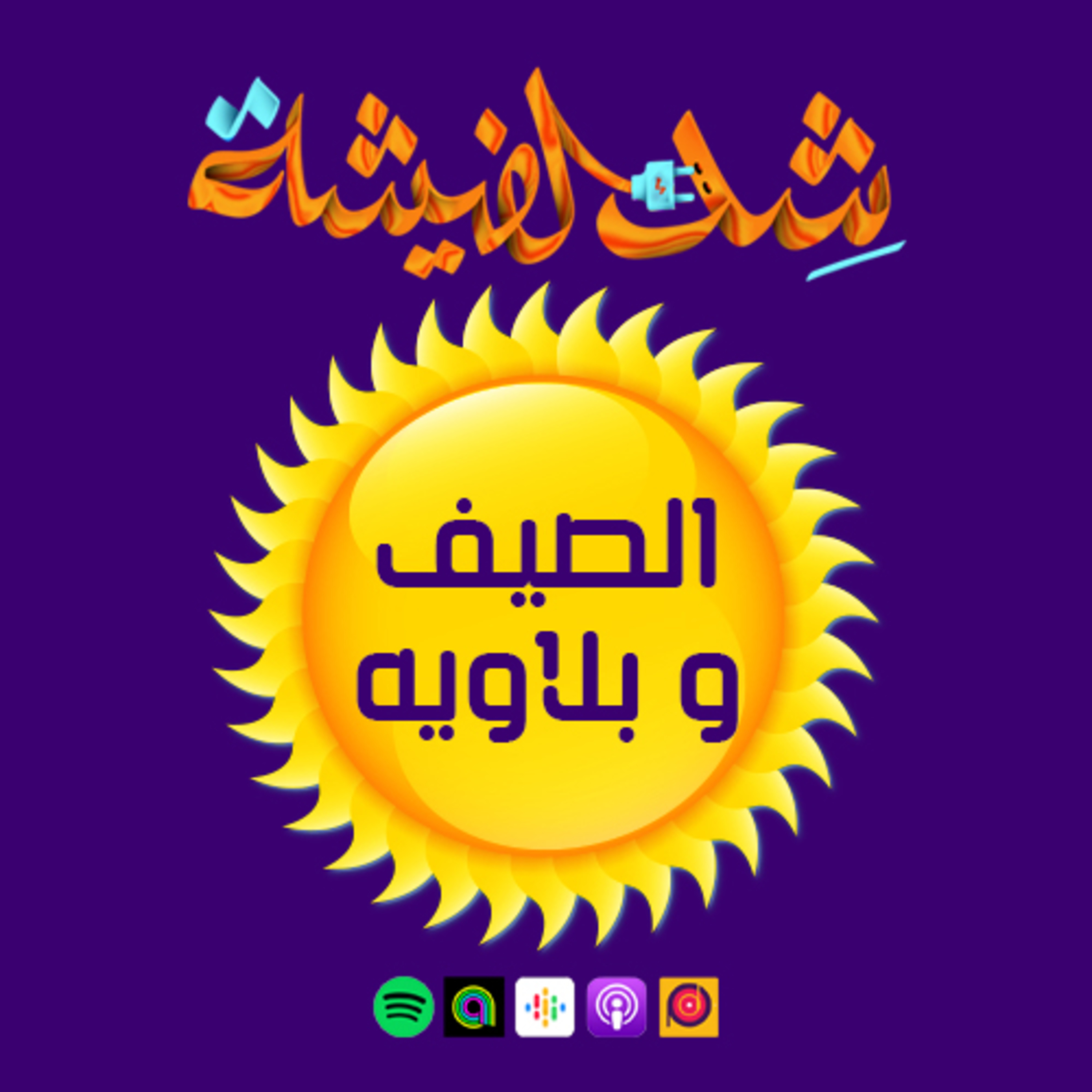 الصيف و بلاويه "Gouna Edition"