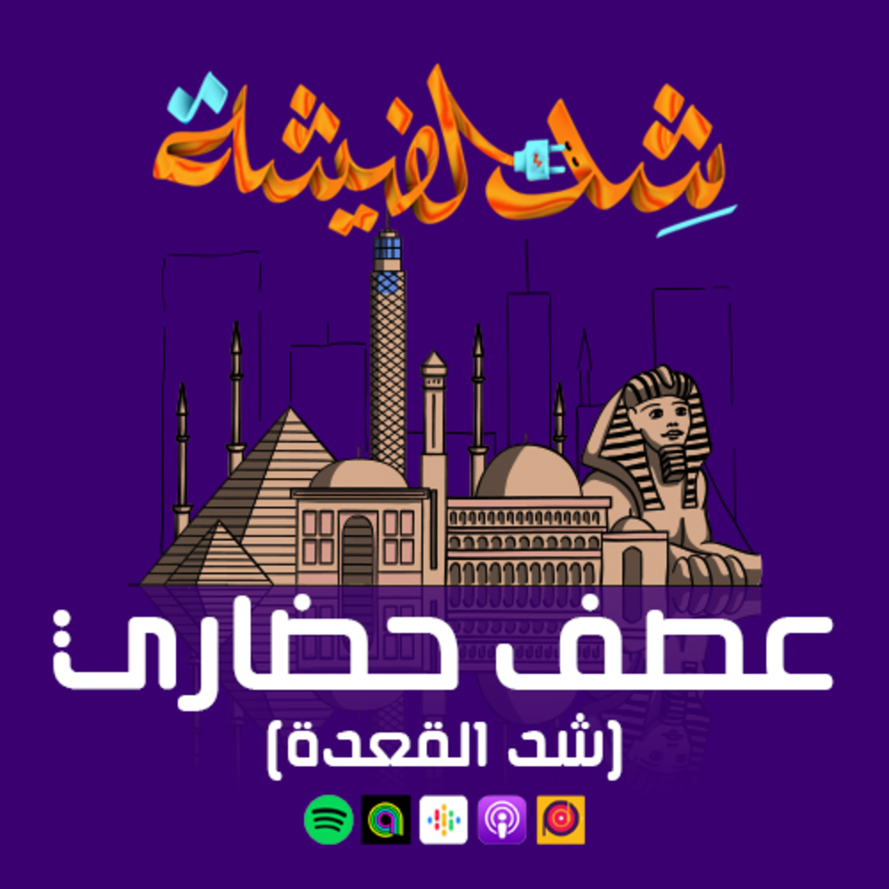 عصف حضاري "شد القعدة"