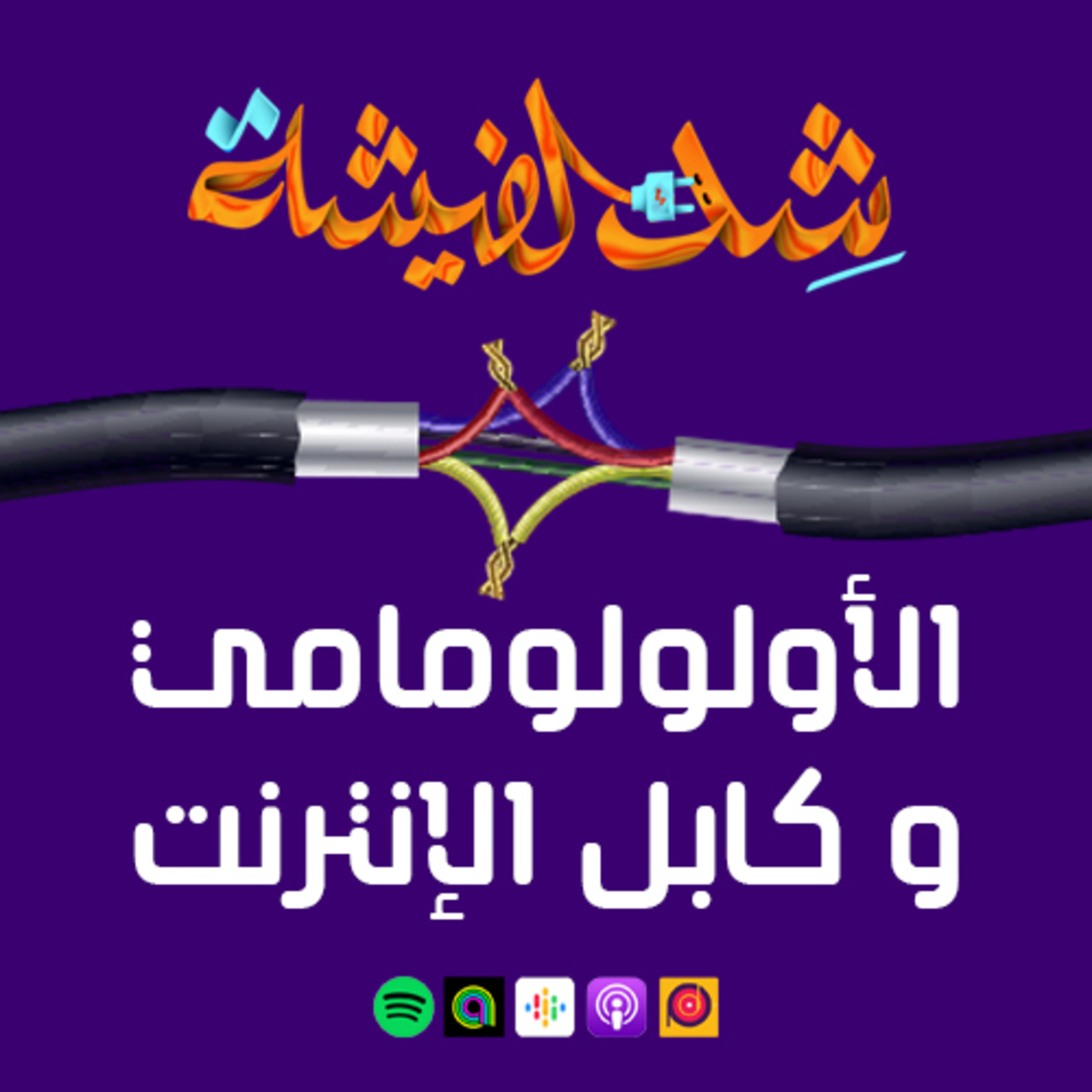 الأولولومامي و كابل الإنترنت episode artwork