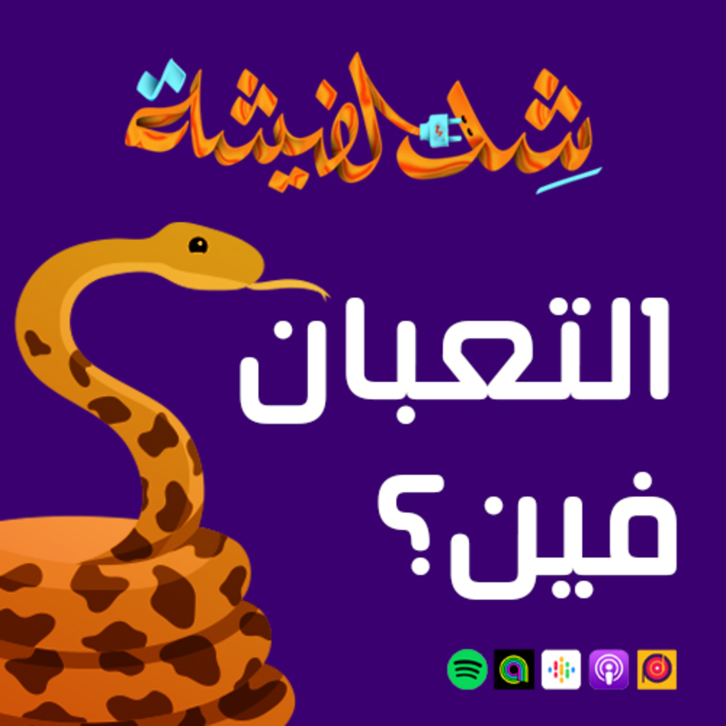 التعبان فين؟
