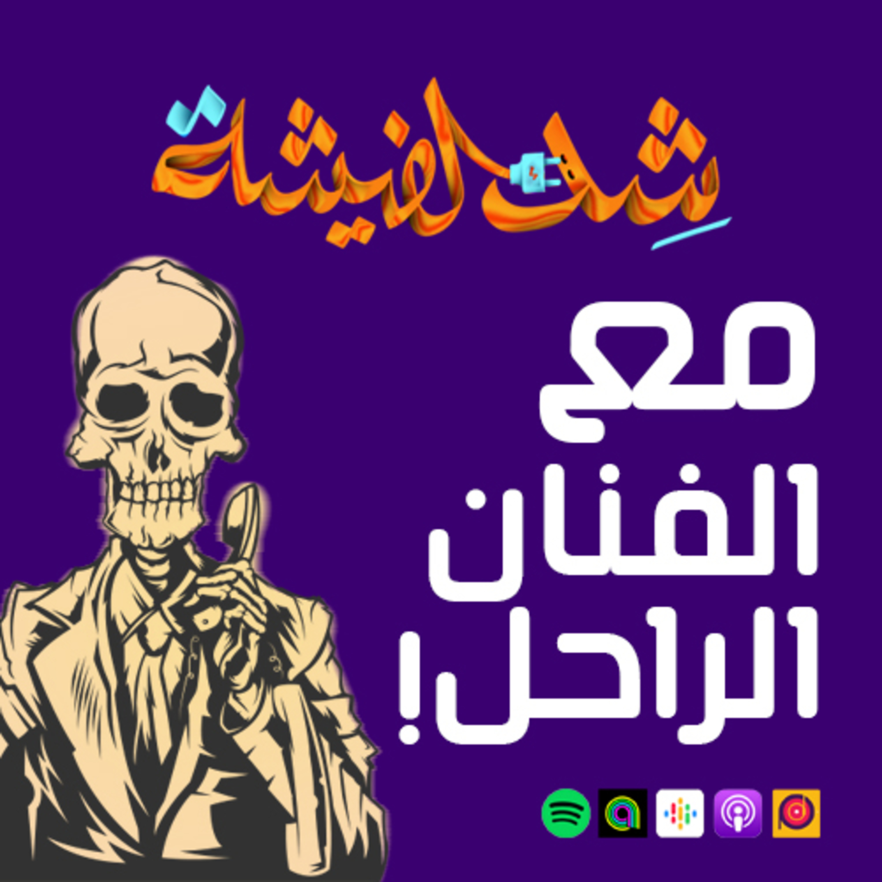 مع الفنان الراحل ......