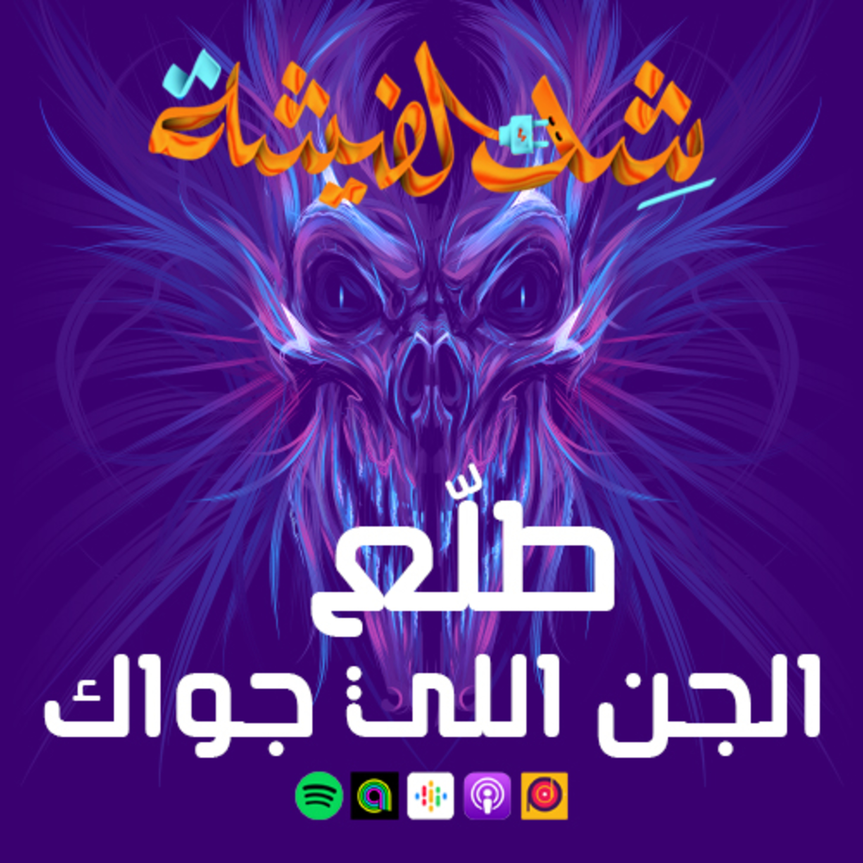 طلّع الجن إللي جوّاك "إنت تقدر" episode artwork