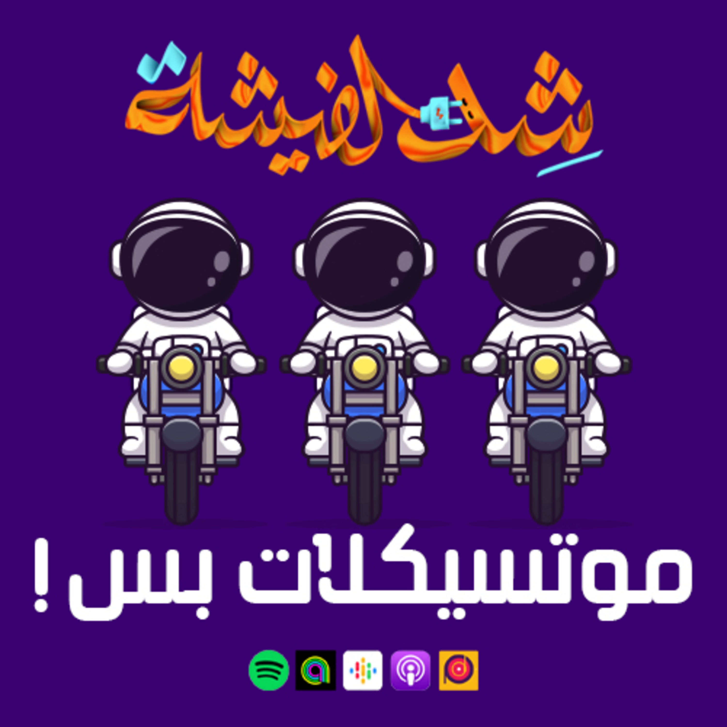 موتسيكلات بس!