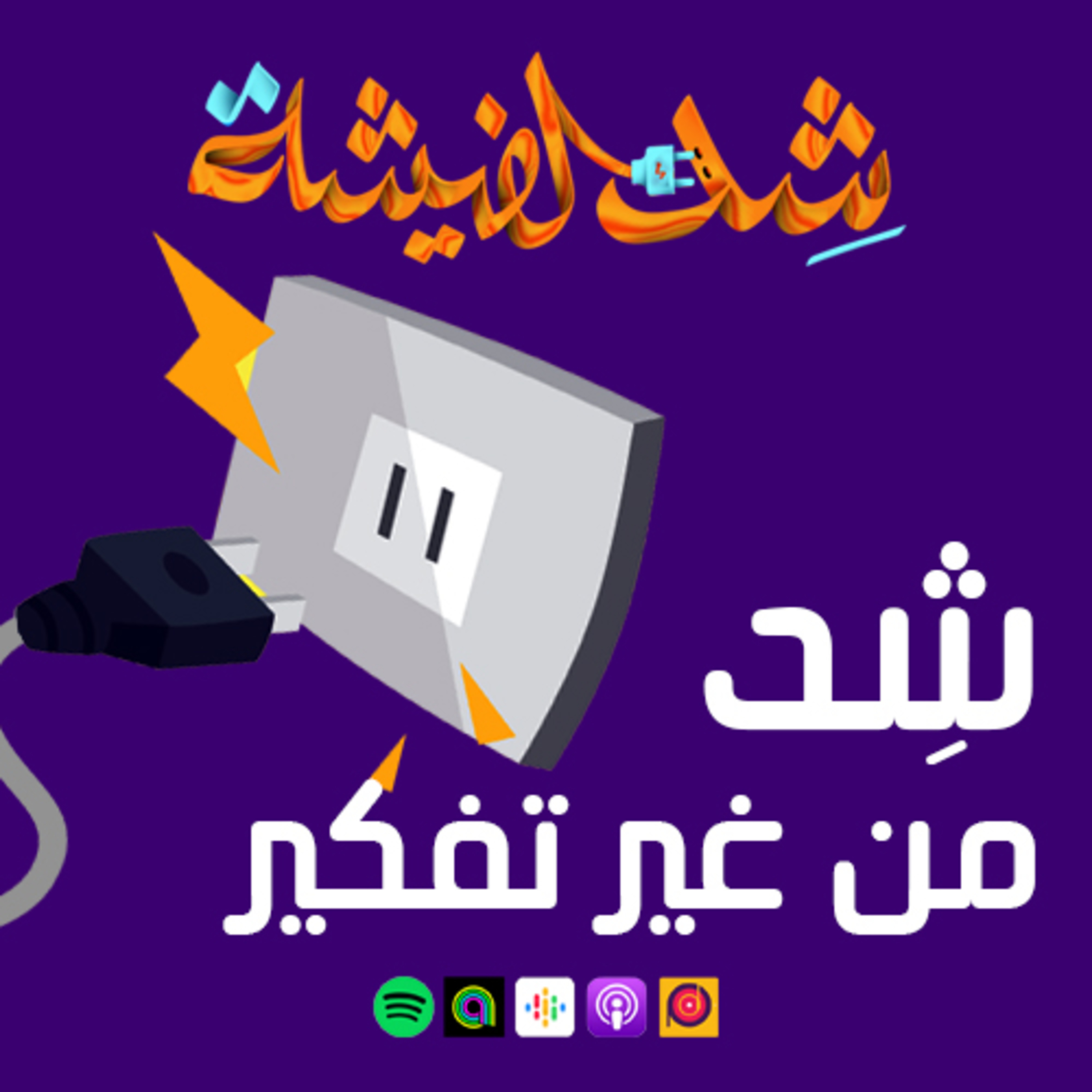 شِد من غير تفكير