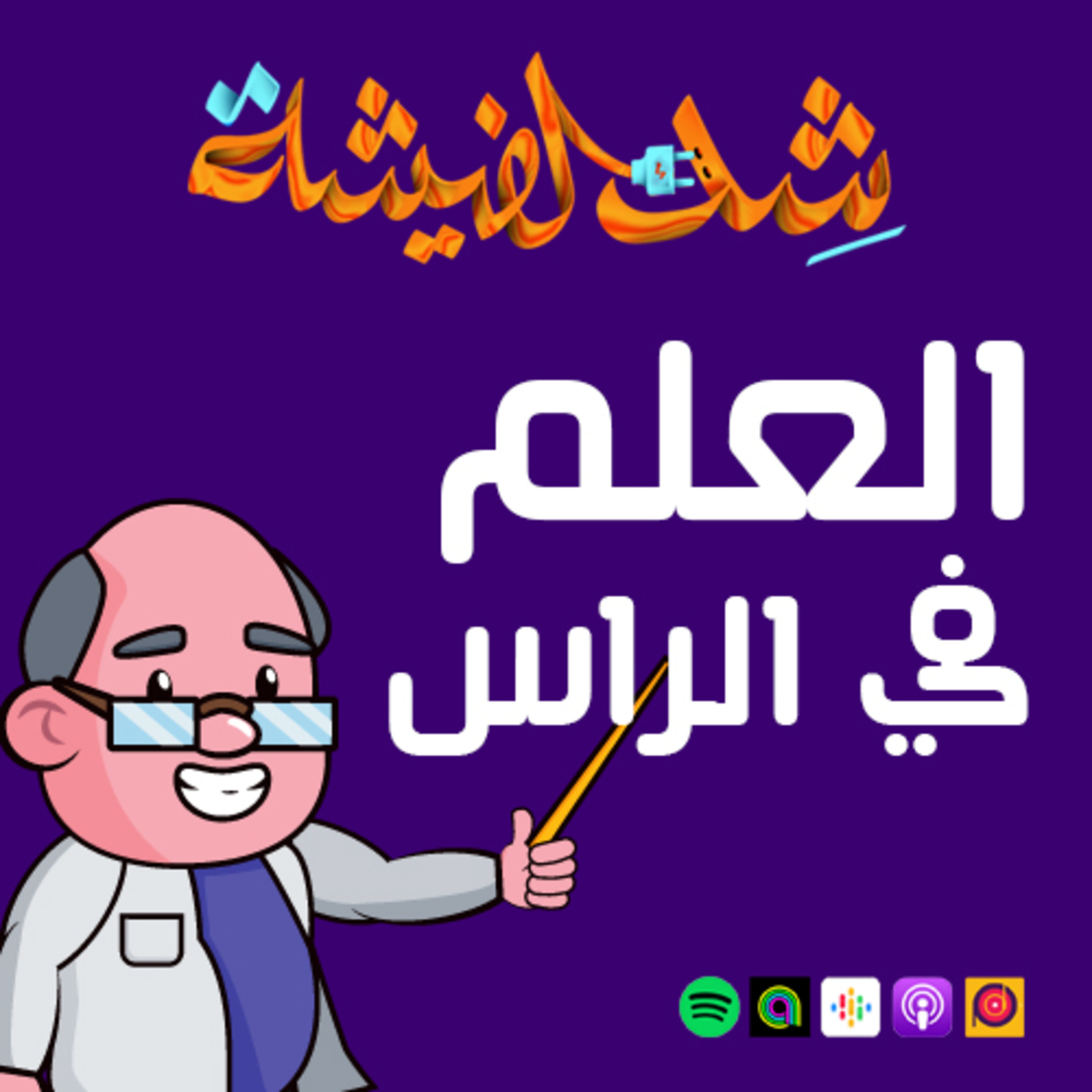 العلم في الراس