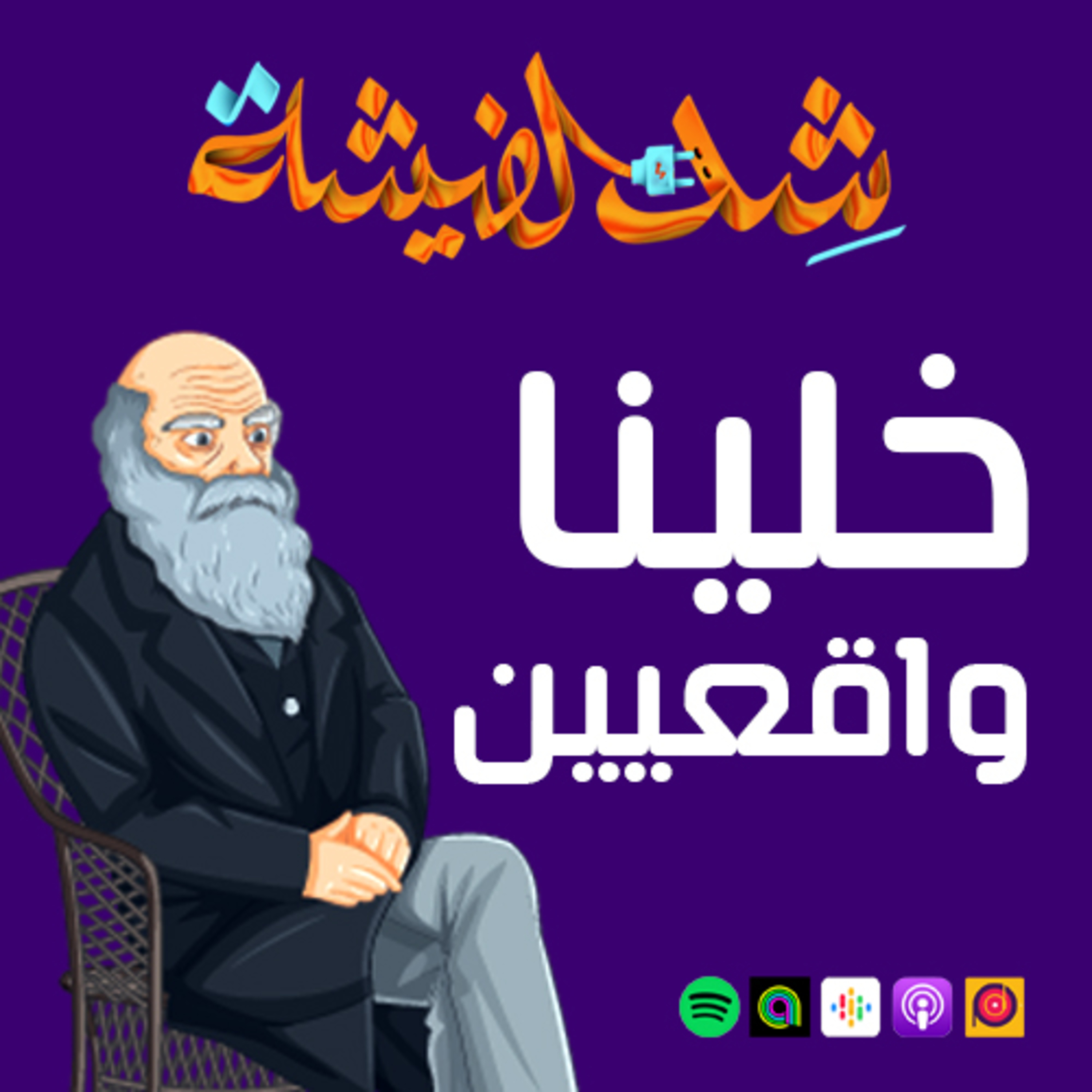 خلينا واقعيين