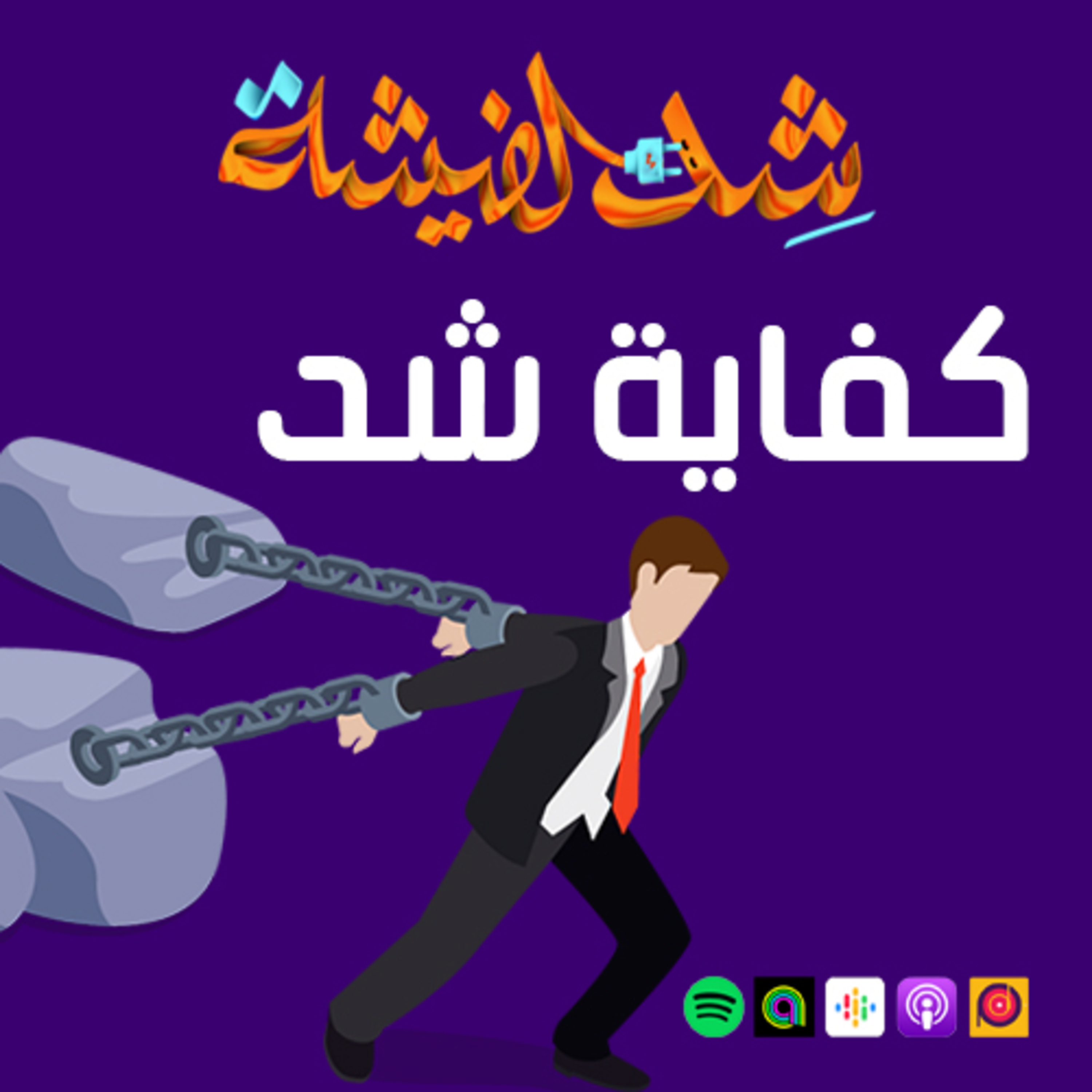 كفاية شد