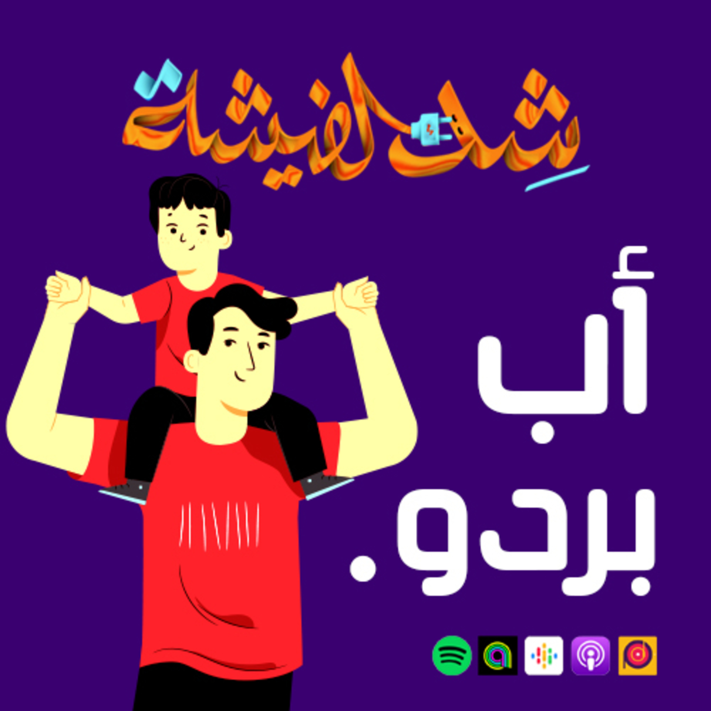 أب بردو - الحل السحري