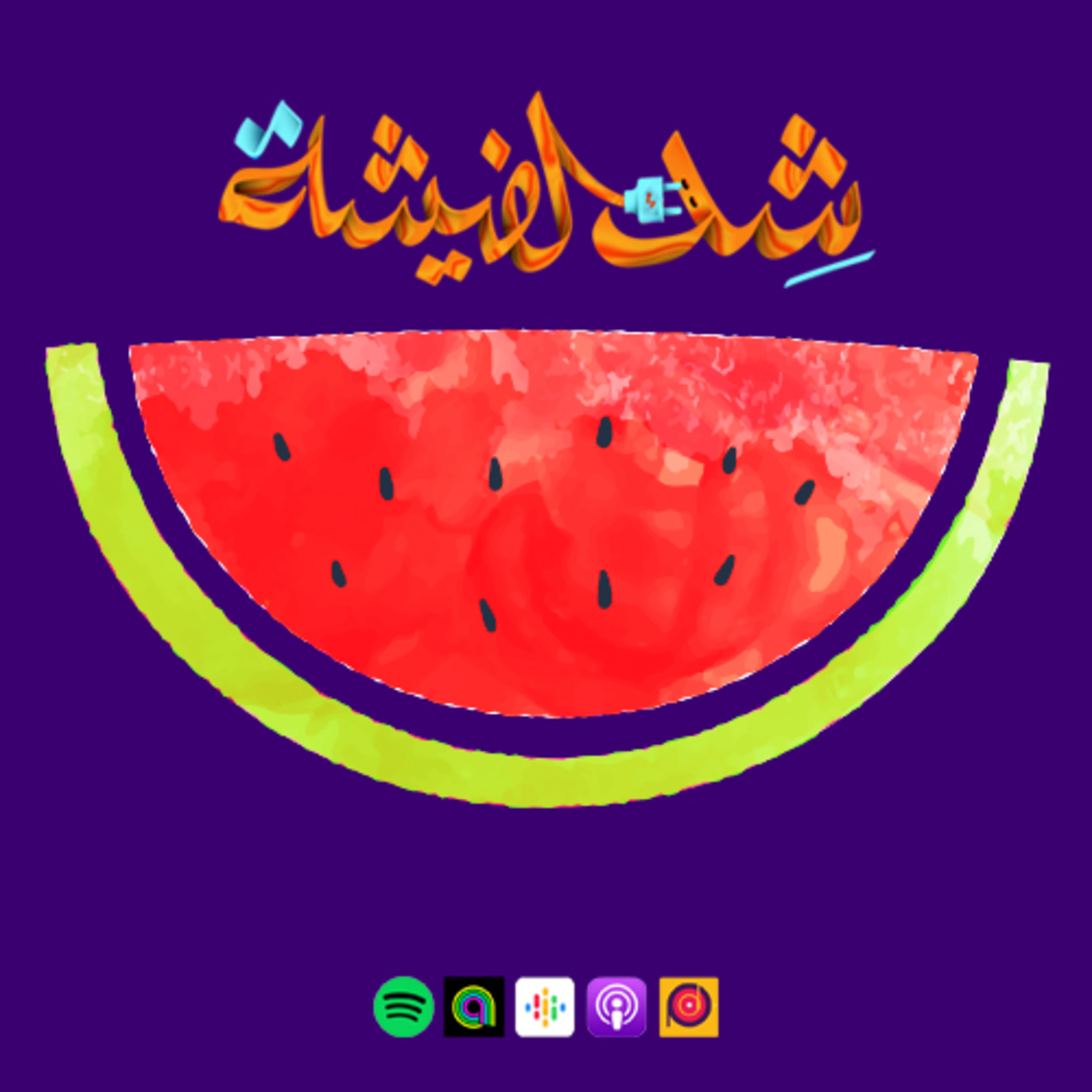 في حب البطيخ