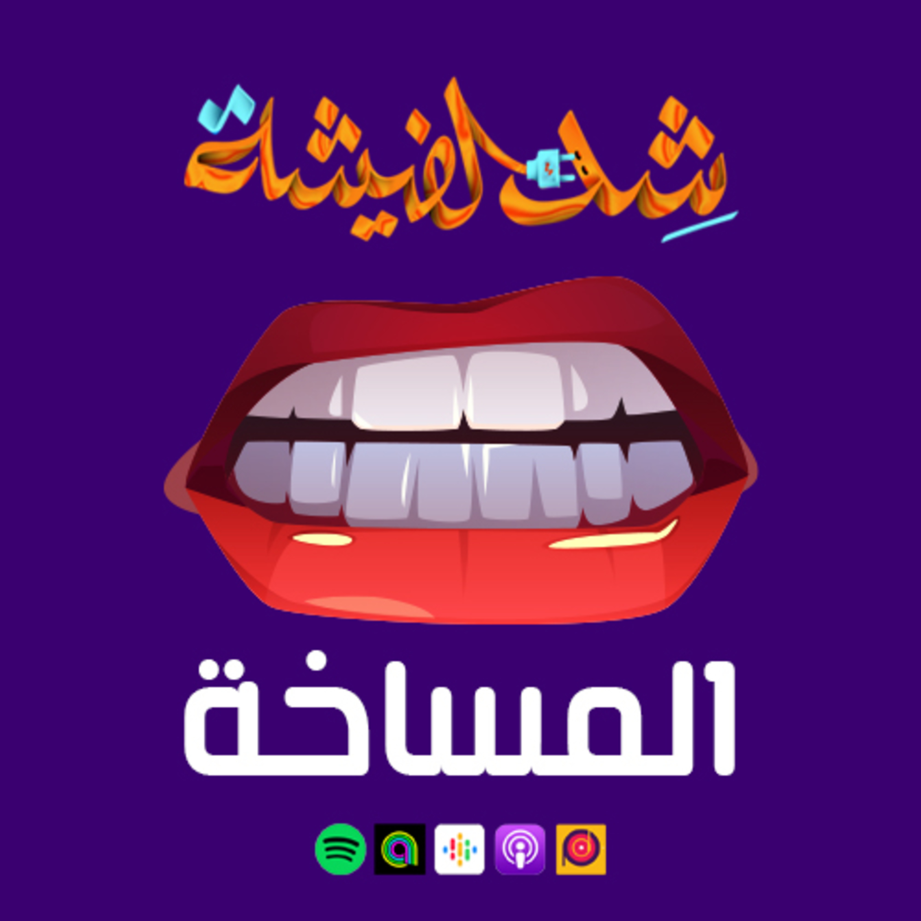 المساخة