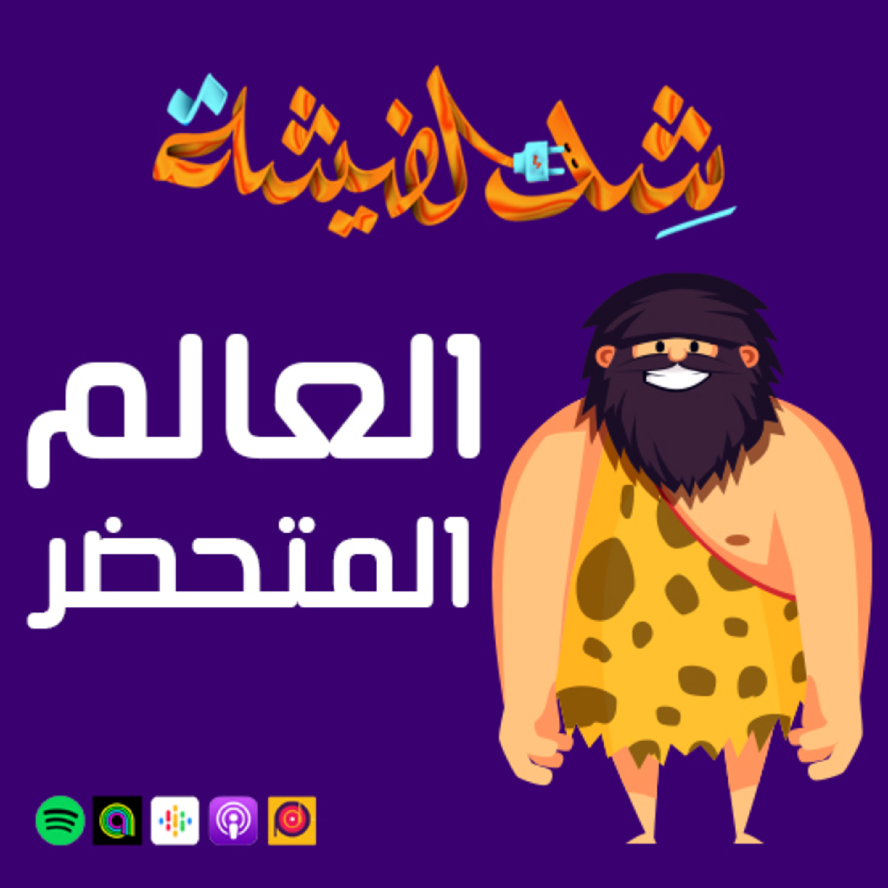العالم المتحضر