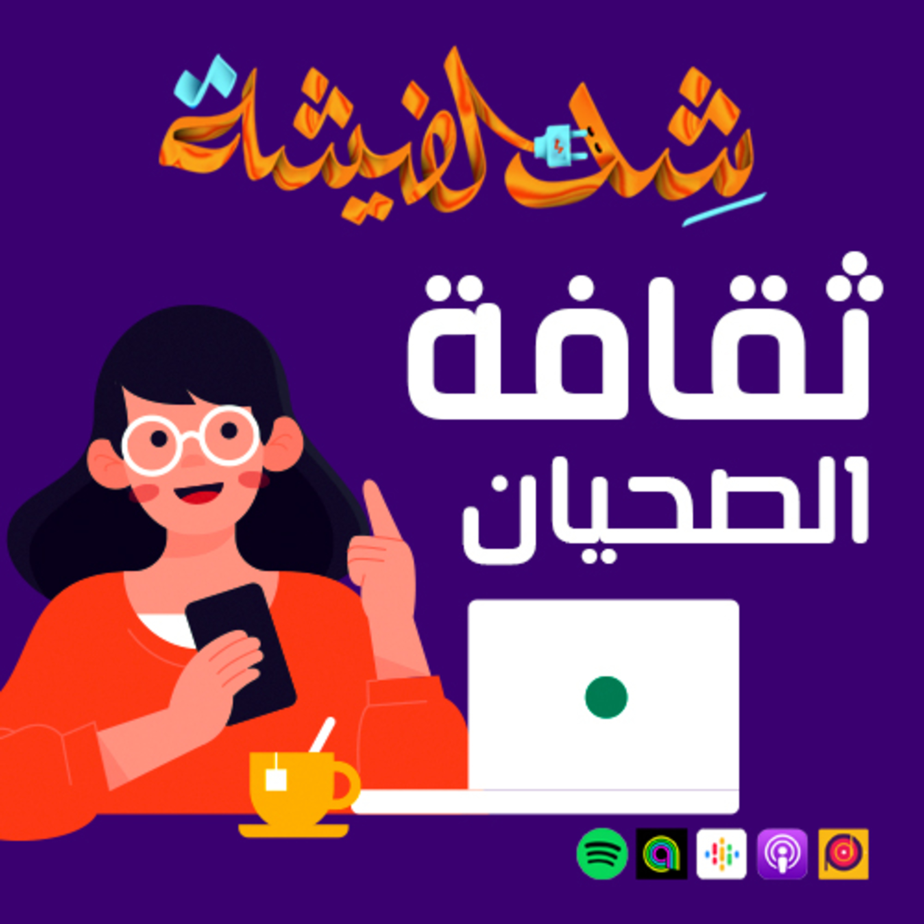 ثقافة الصحيان