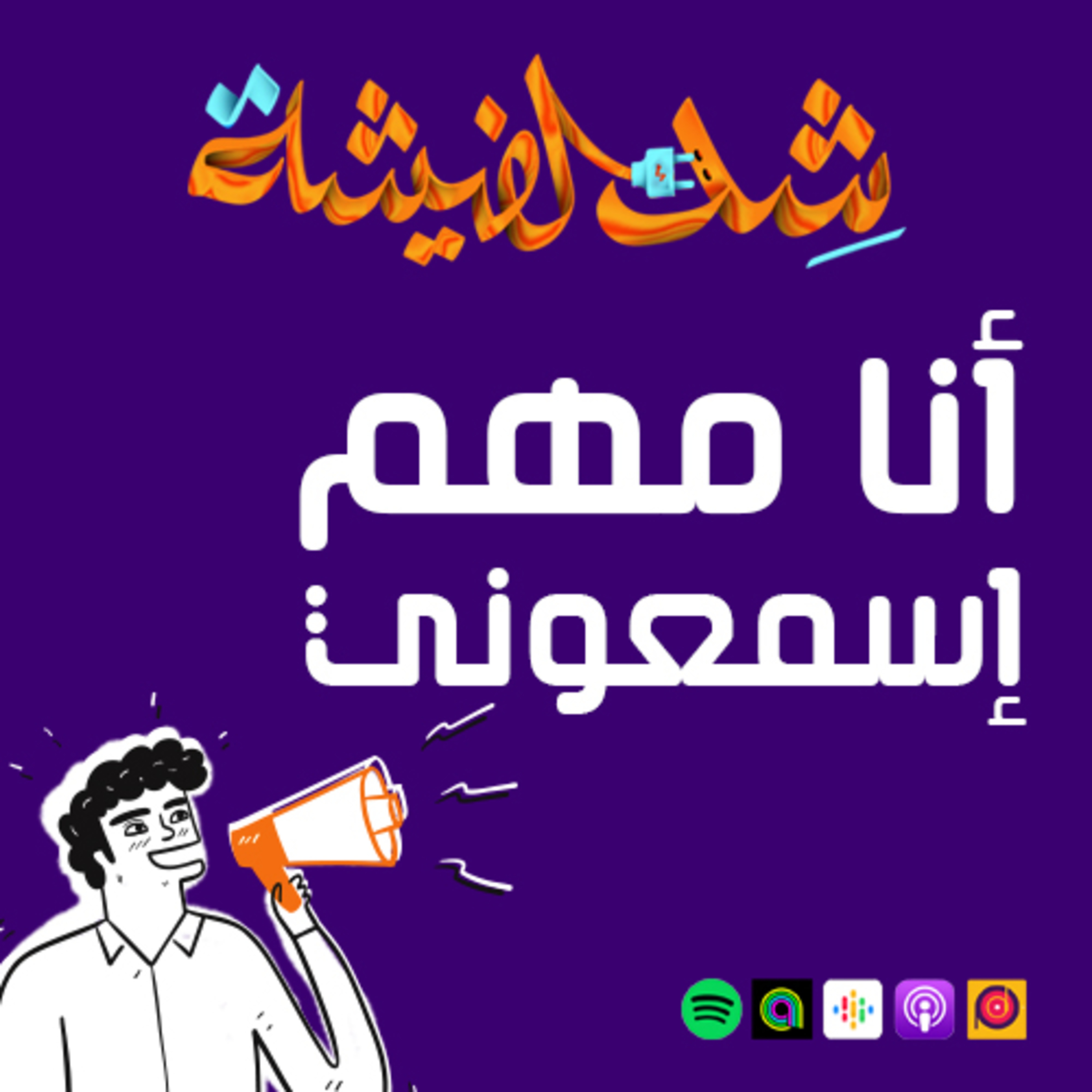 أنا مهم ... إسمعوني