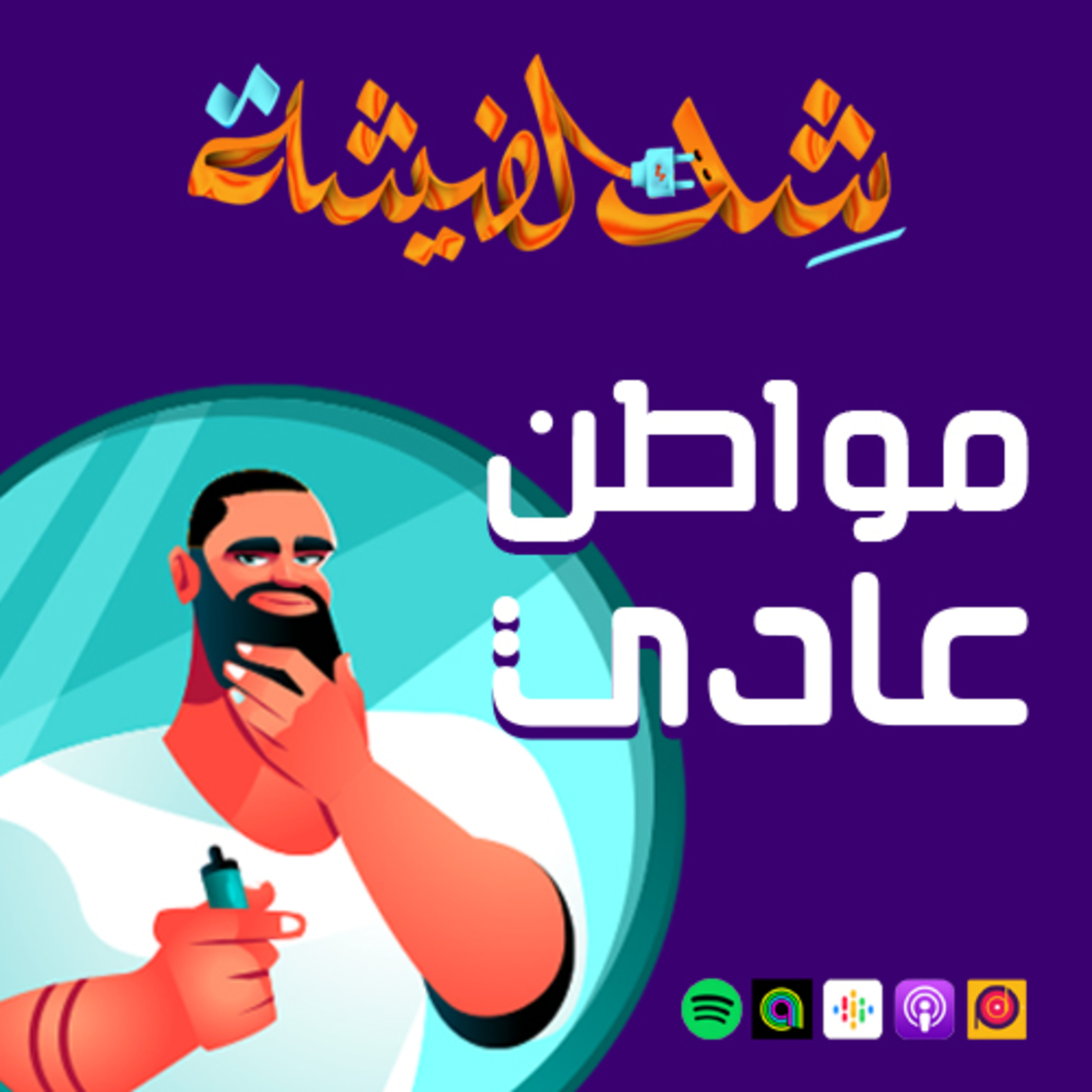 مواطن عادي - بالحب و الت...