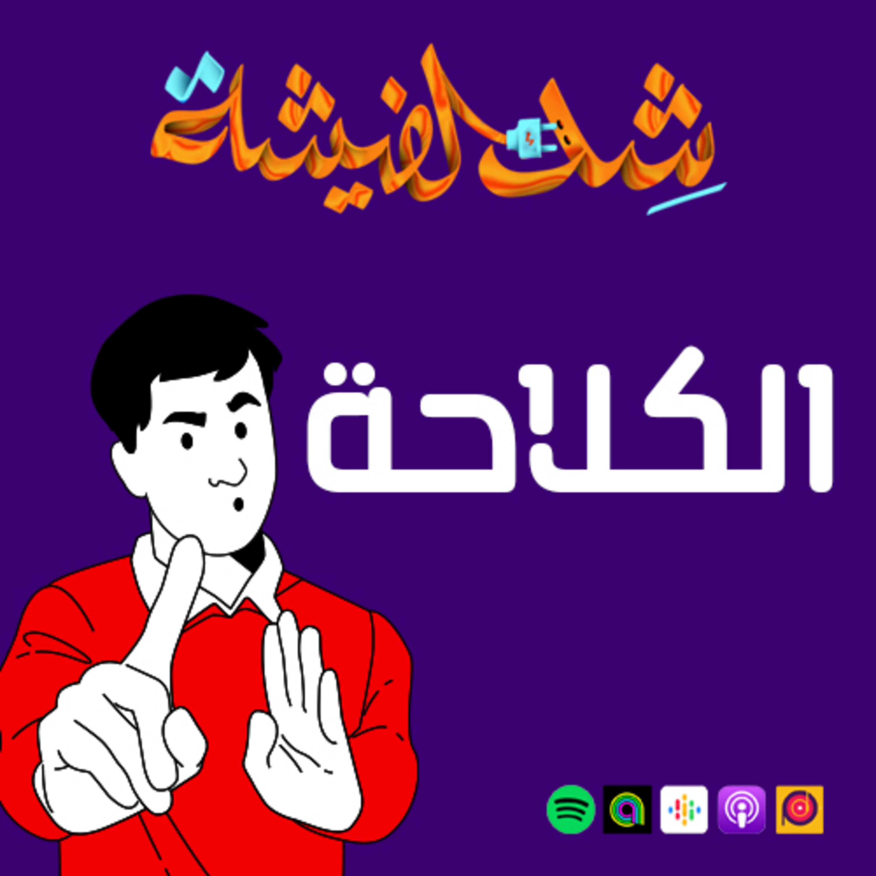 الكلاحة