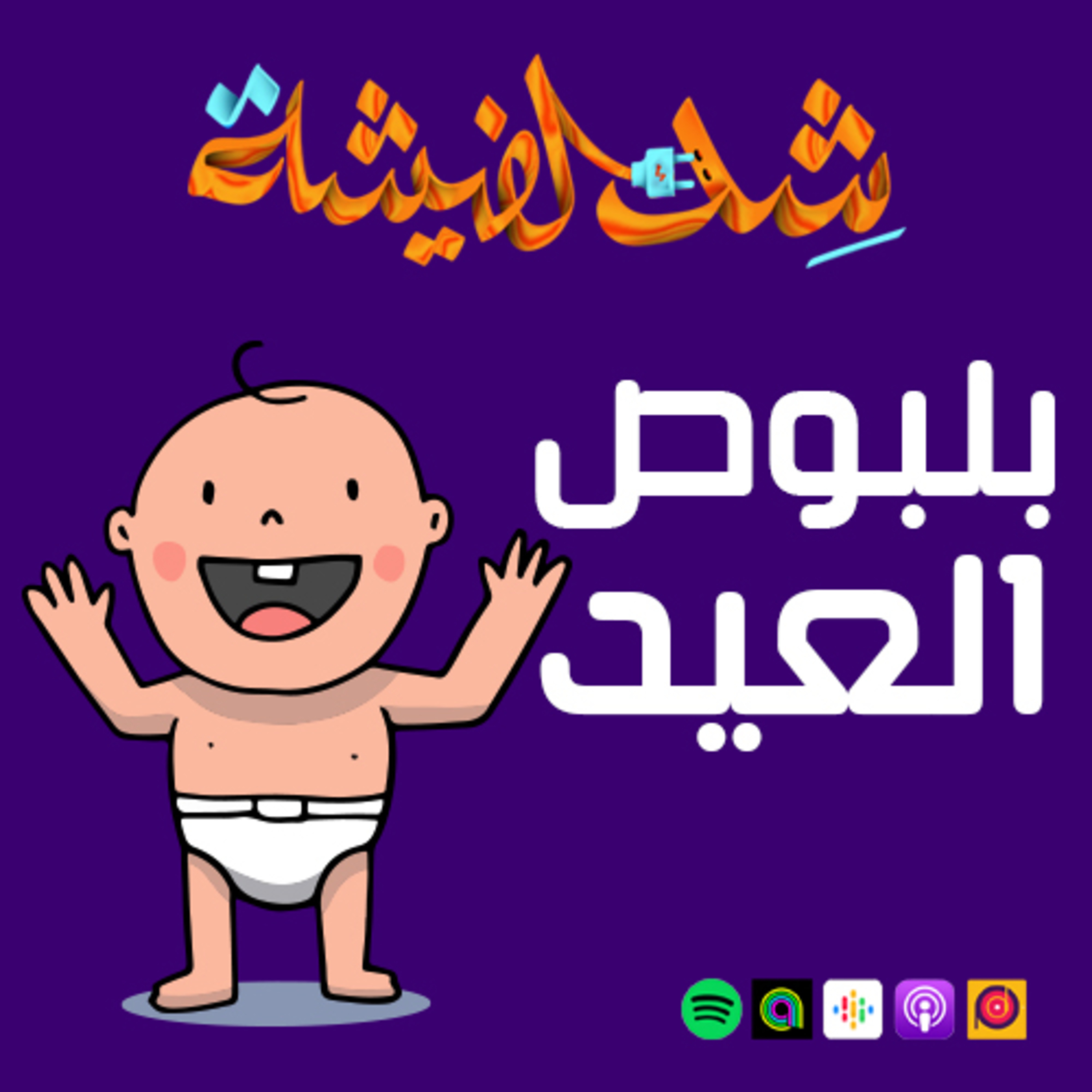 بلبوص العيد