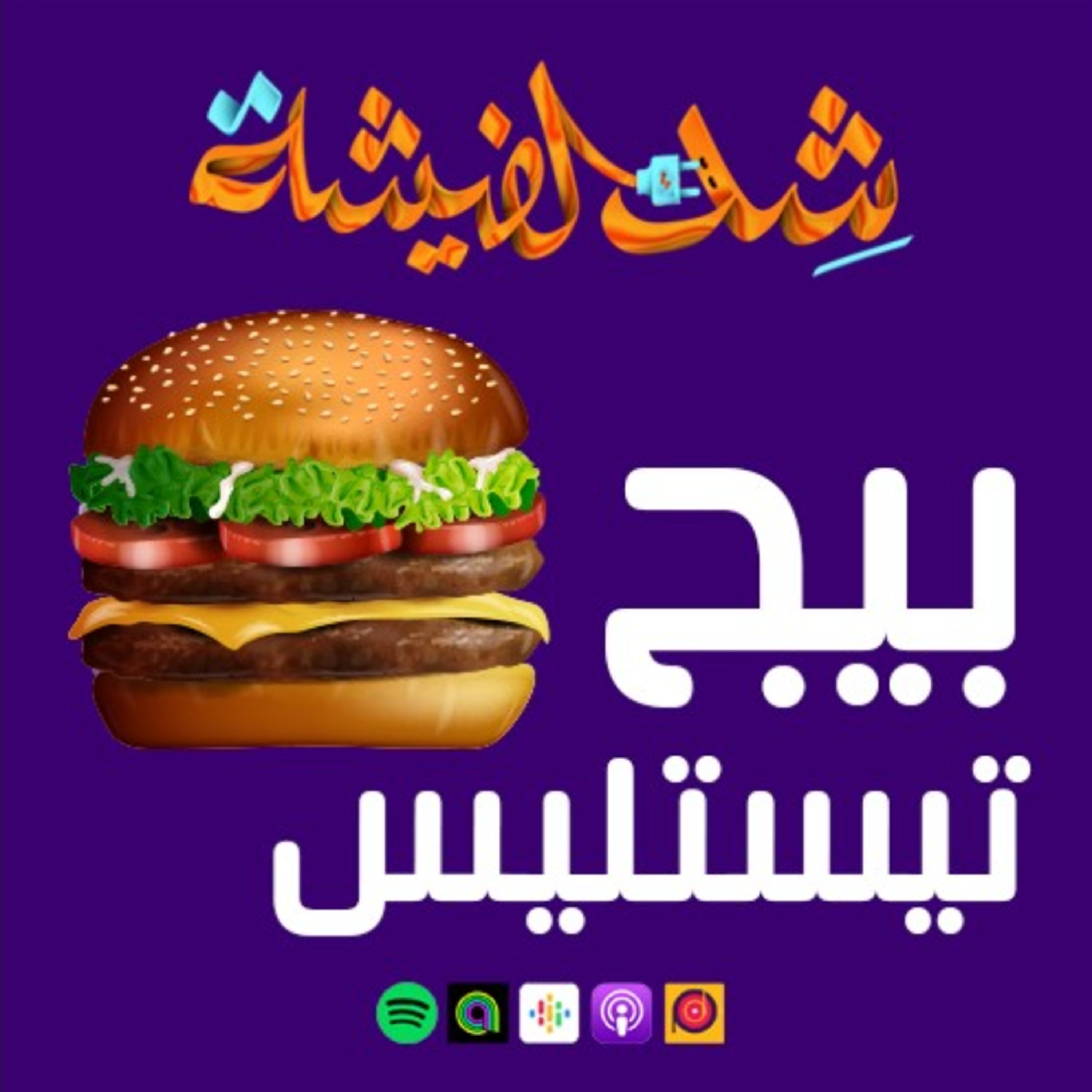 بيج تيستليس