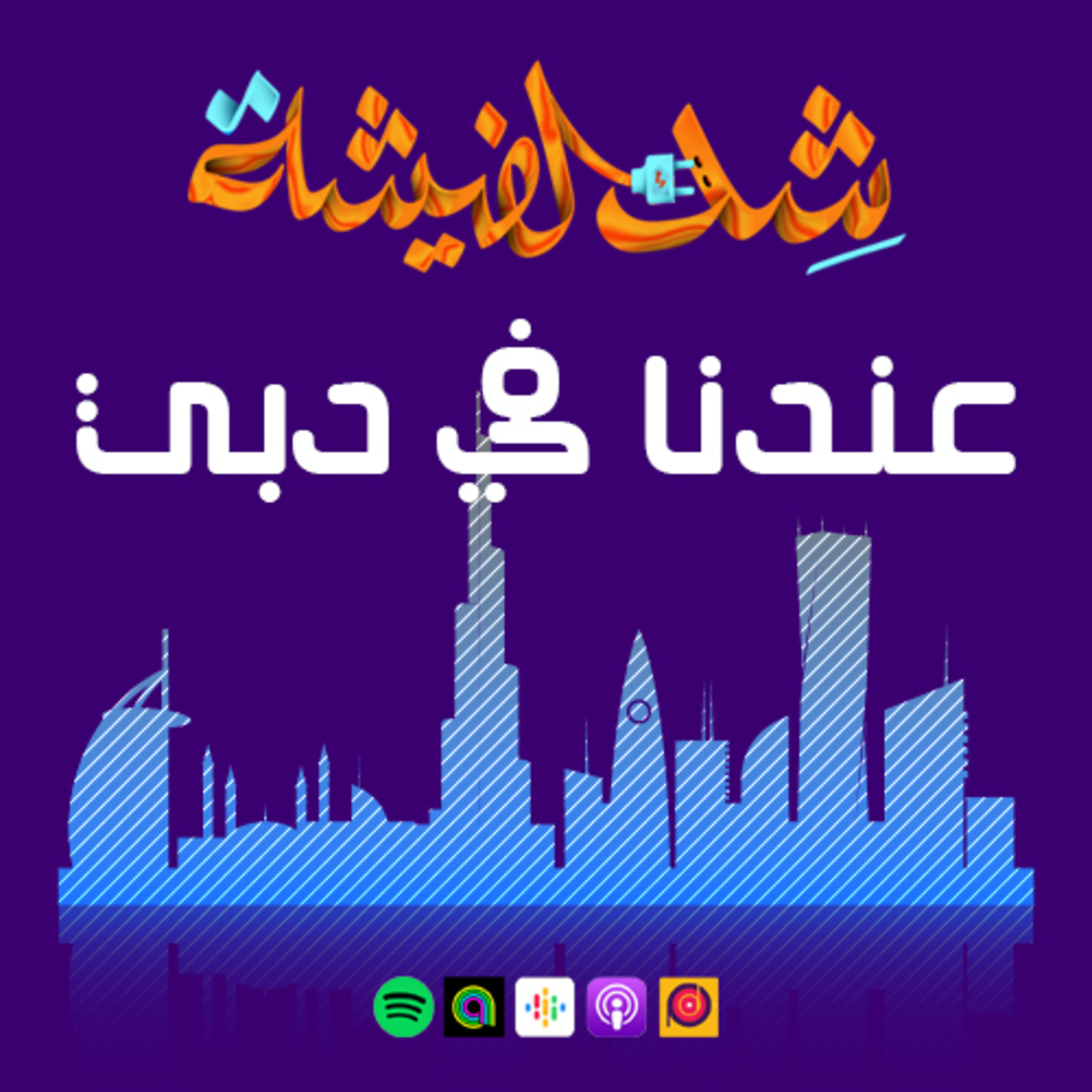 عندنا في دبي