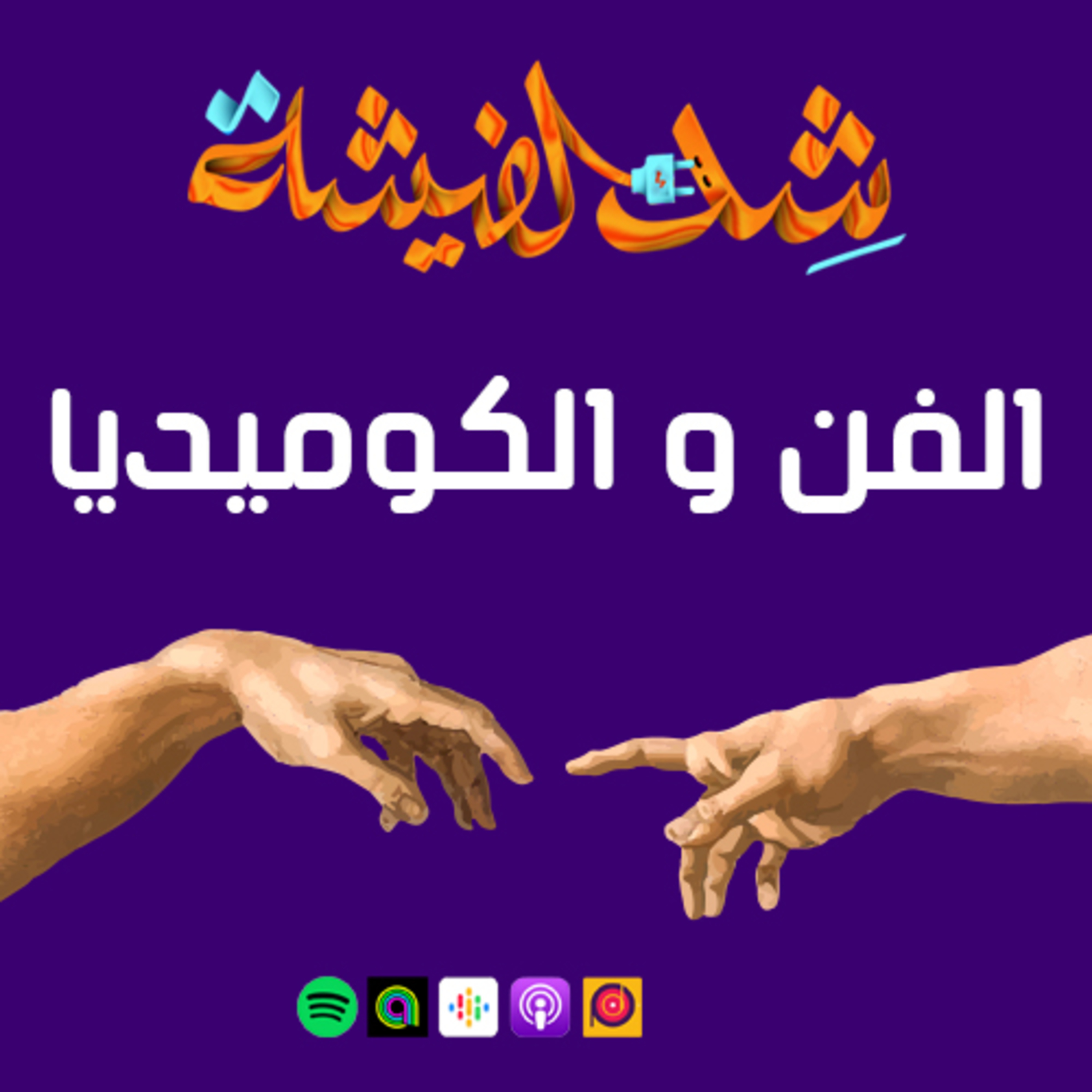 الفن و الكوميديا