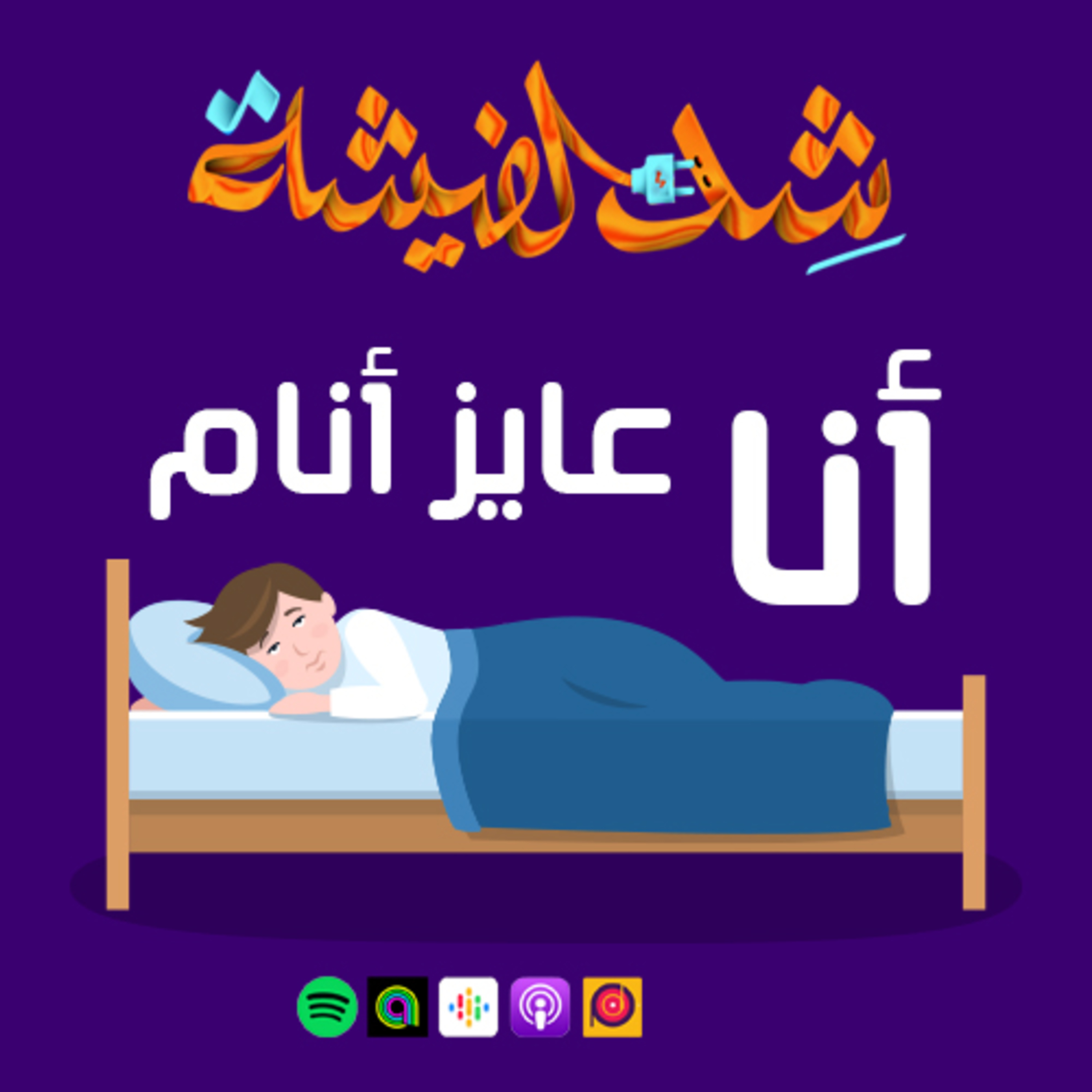 أنا عايز أنام
