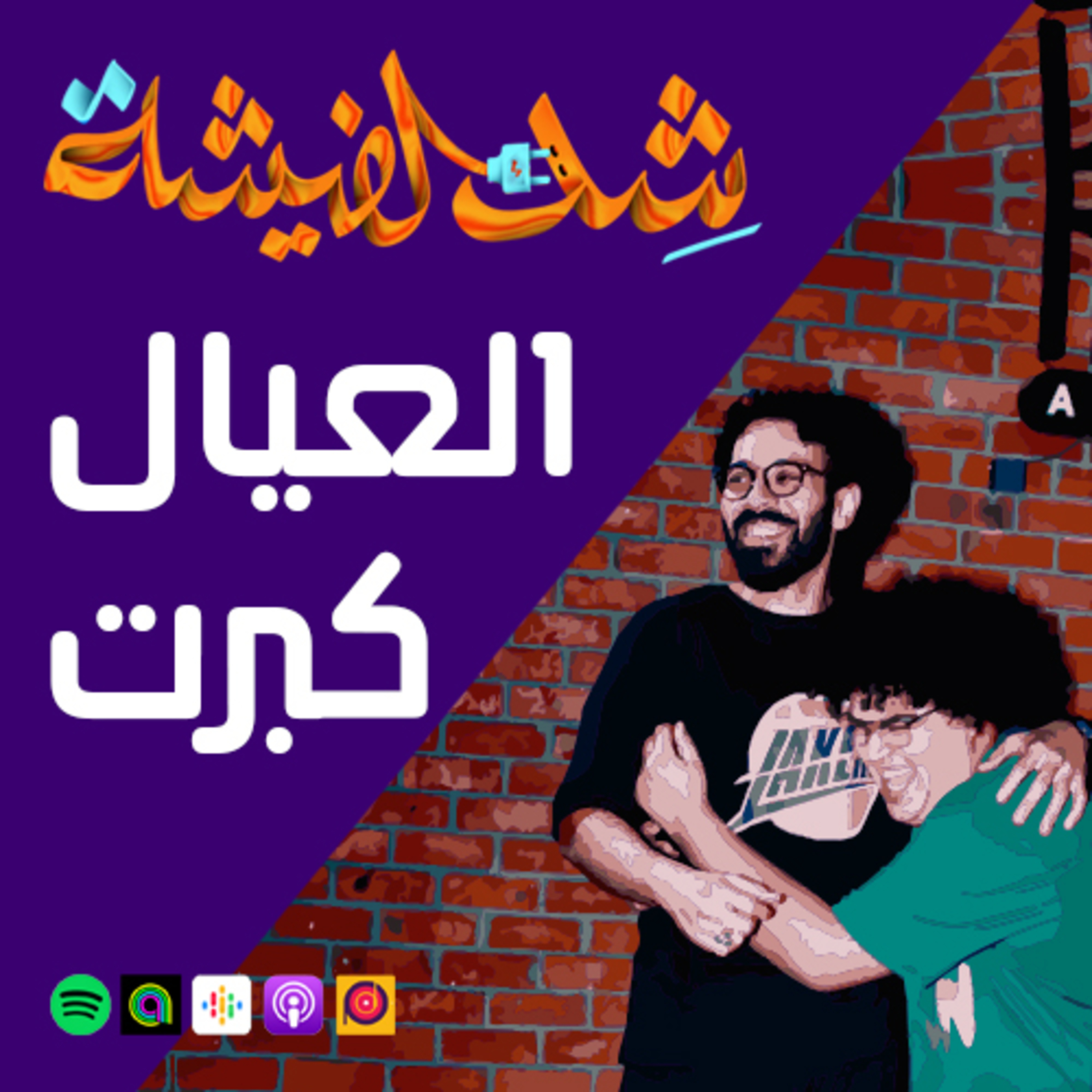 العيال كبرت