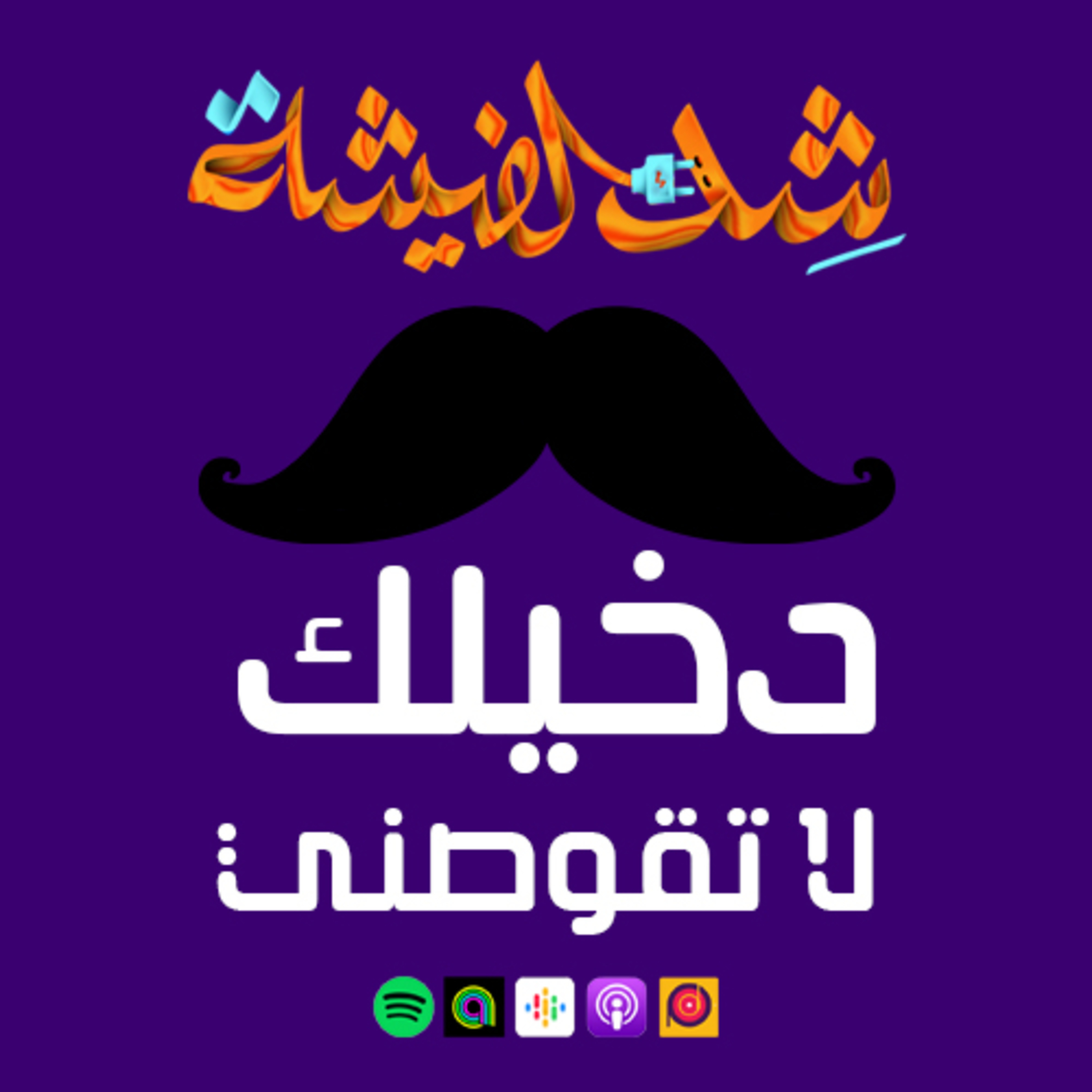 دخيلك لا تقوصني