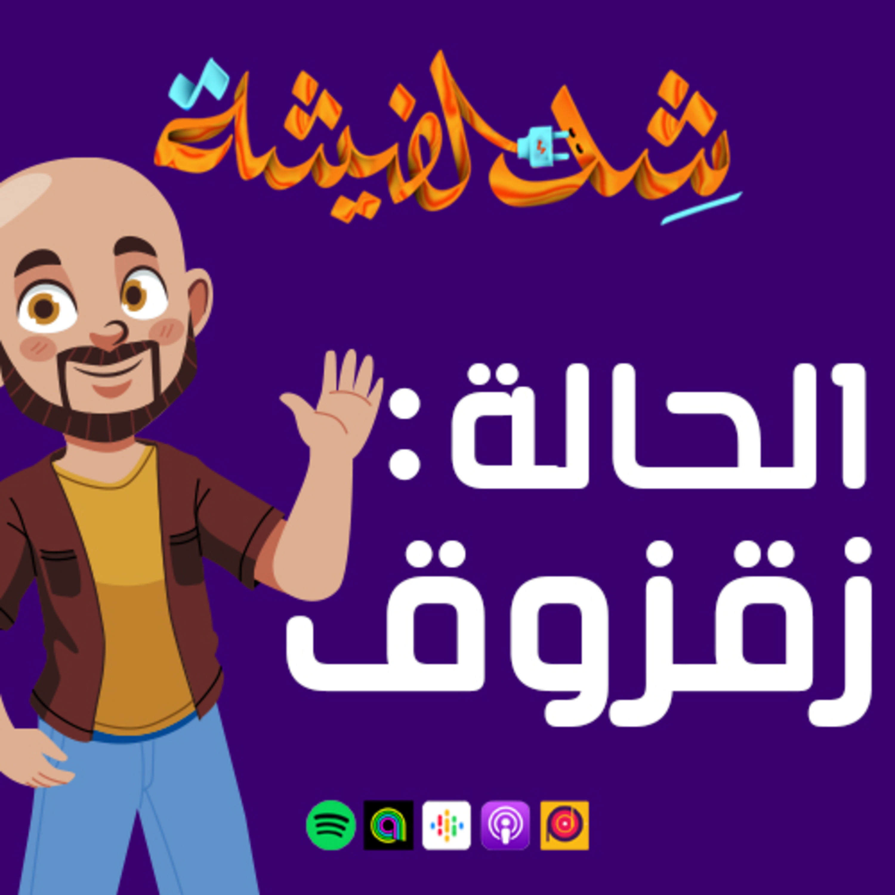 الحالة: زقزوق