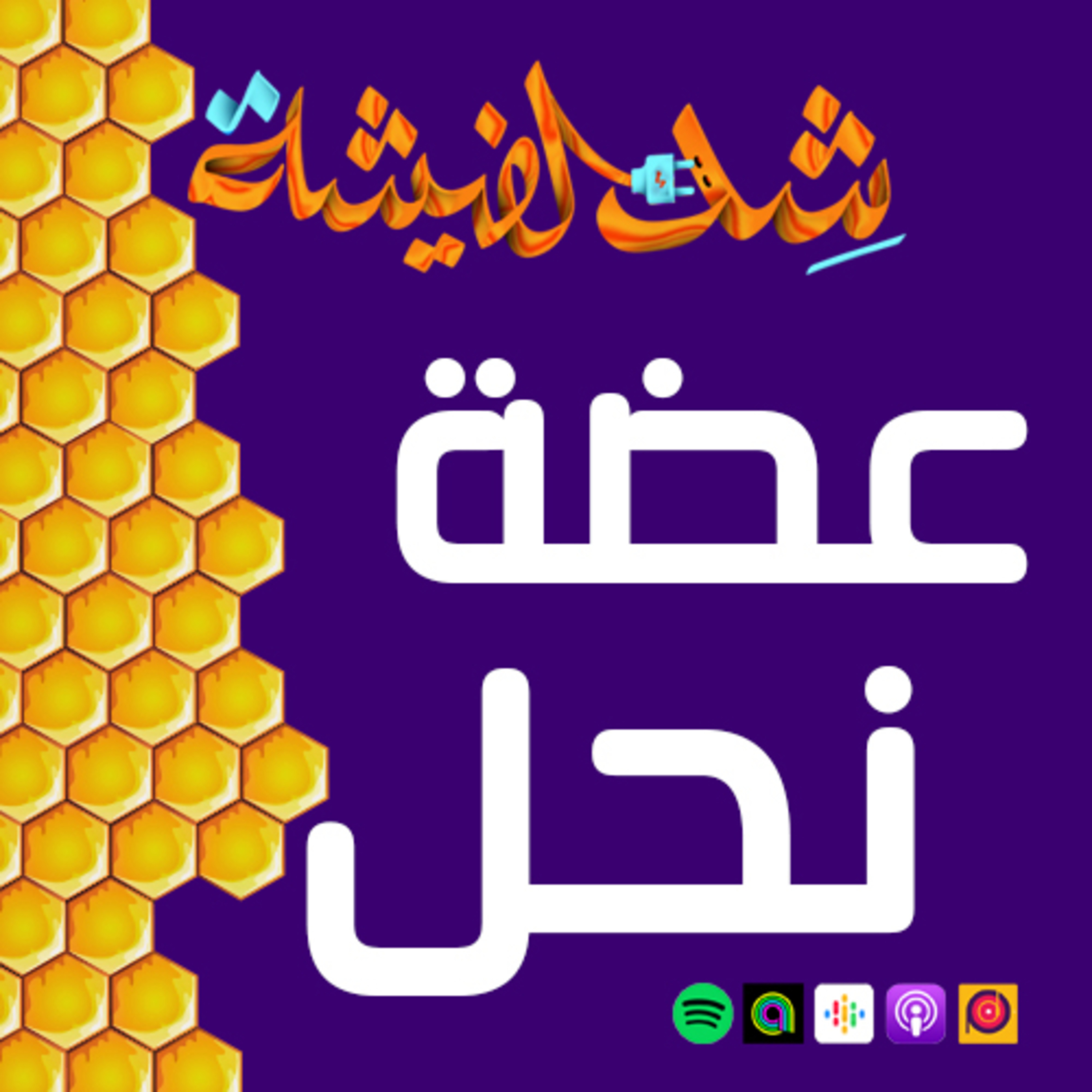 عضة نحل