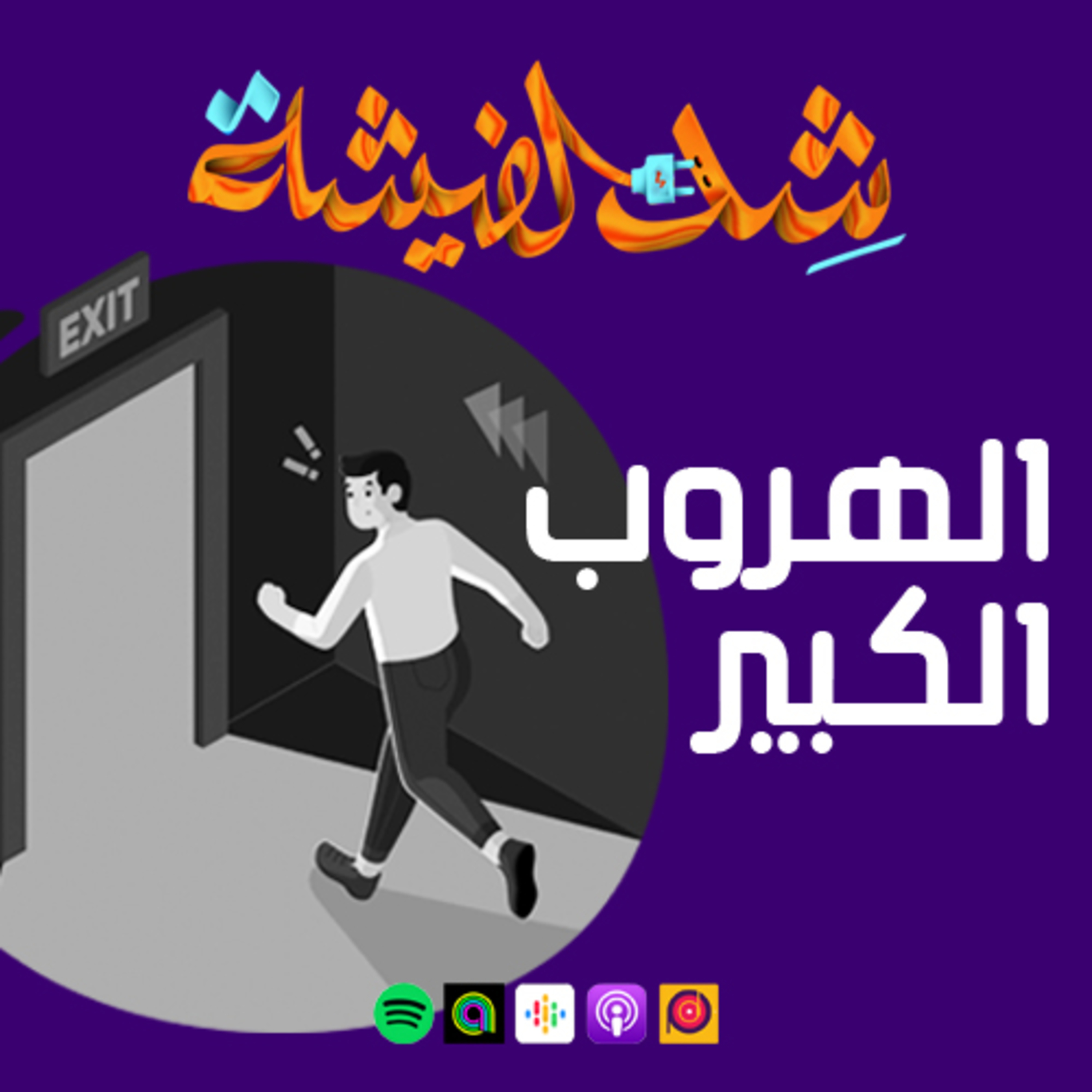 الهروب الكبير 