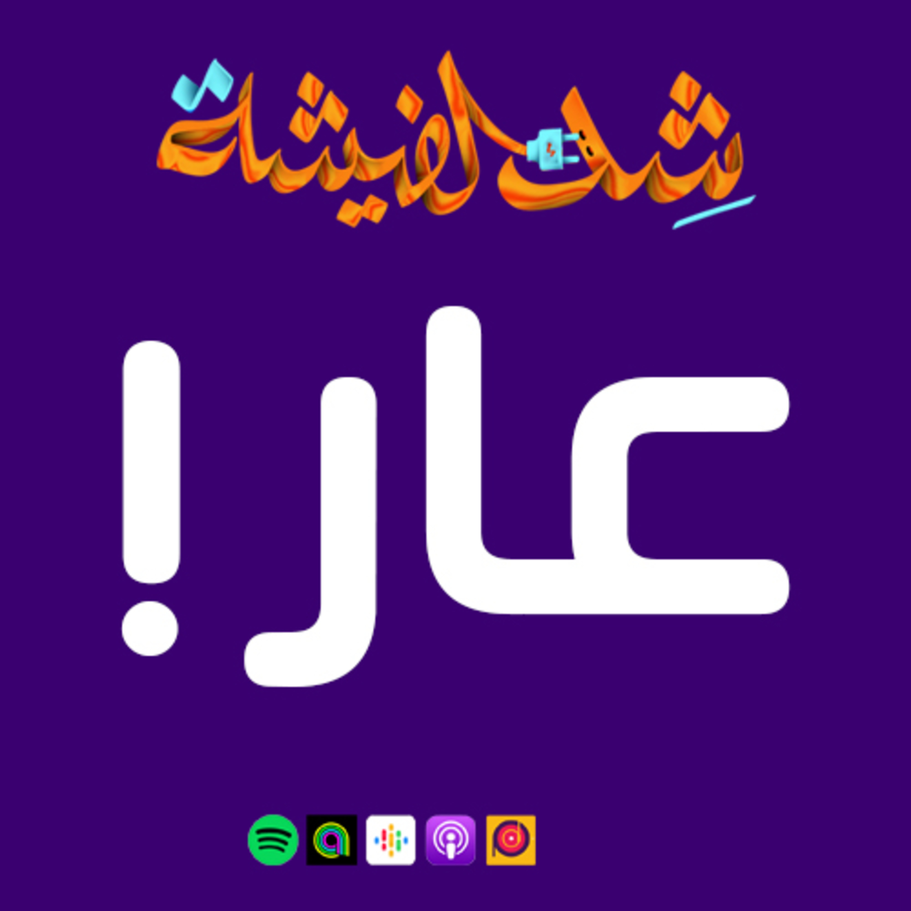 عار