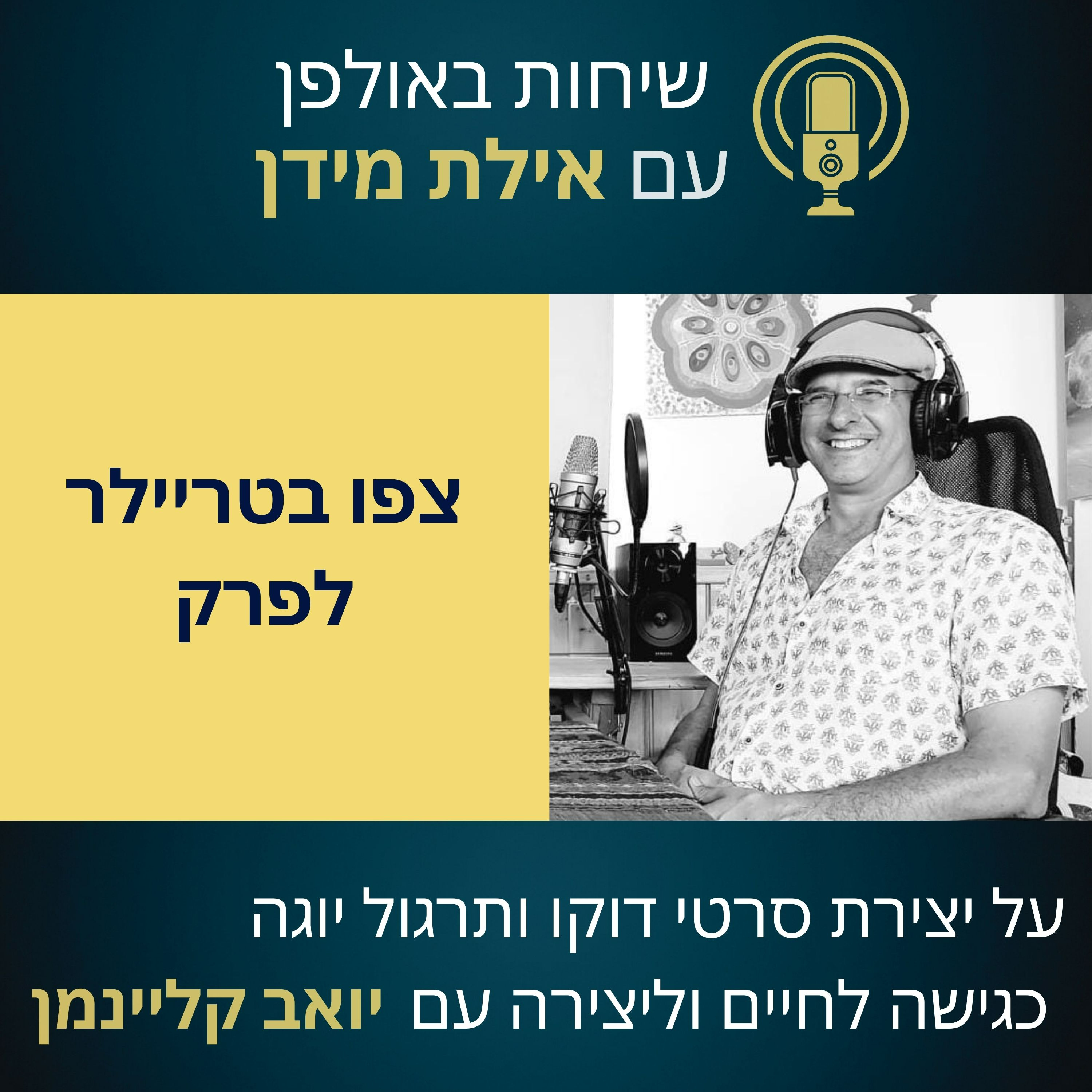 סרטון הצצה לפרק 9 עם יואב קליינמן-איך תרגול יוגה כדרך חיים תומך ביצירת סרטי דוקו  episode artwork