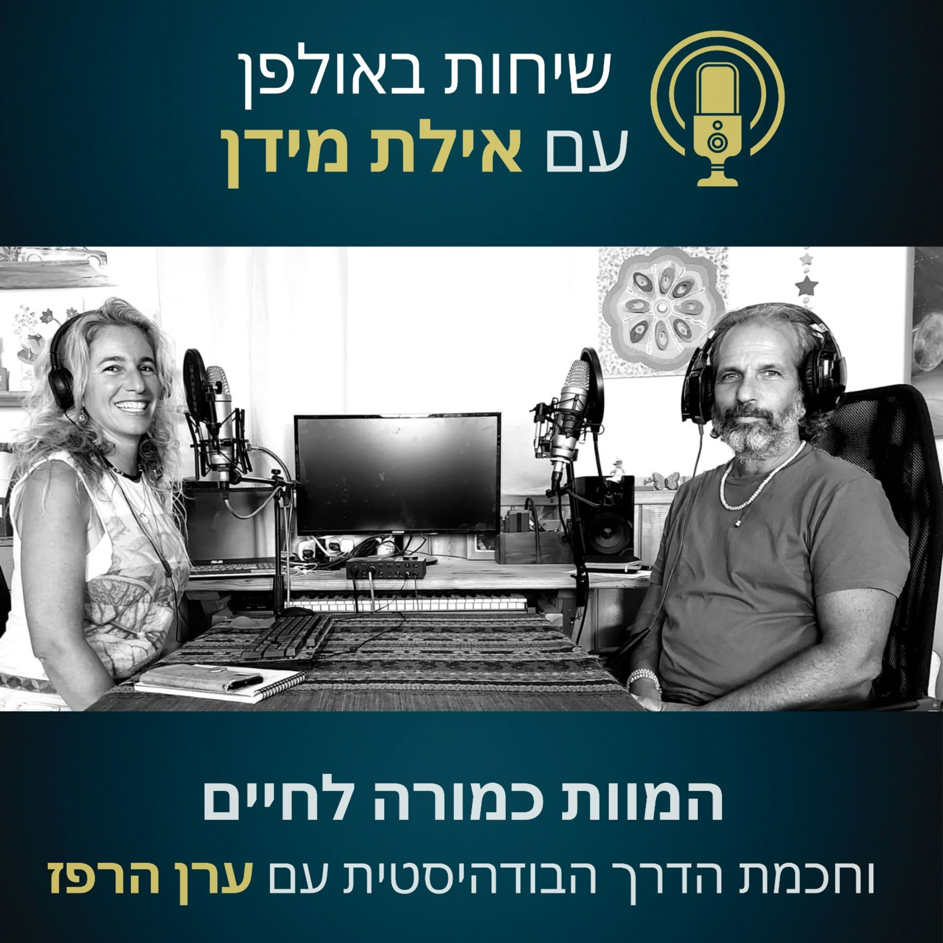 פרק 10- המוות כמורה לחיים וחכמת הדרך הבודהיסטית- עם ערן הרפז episode artwork