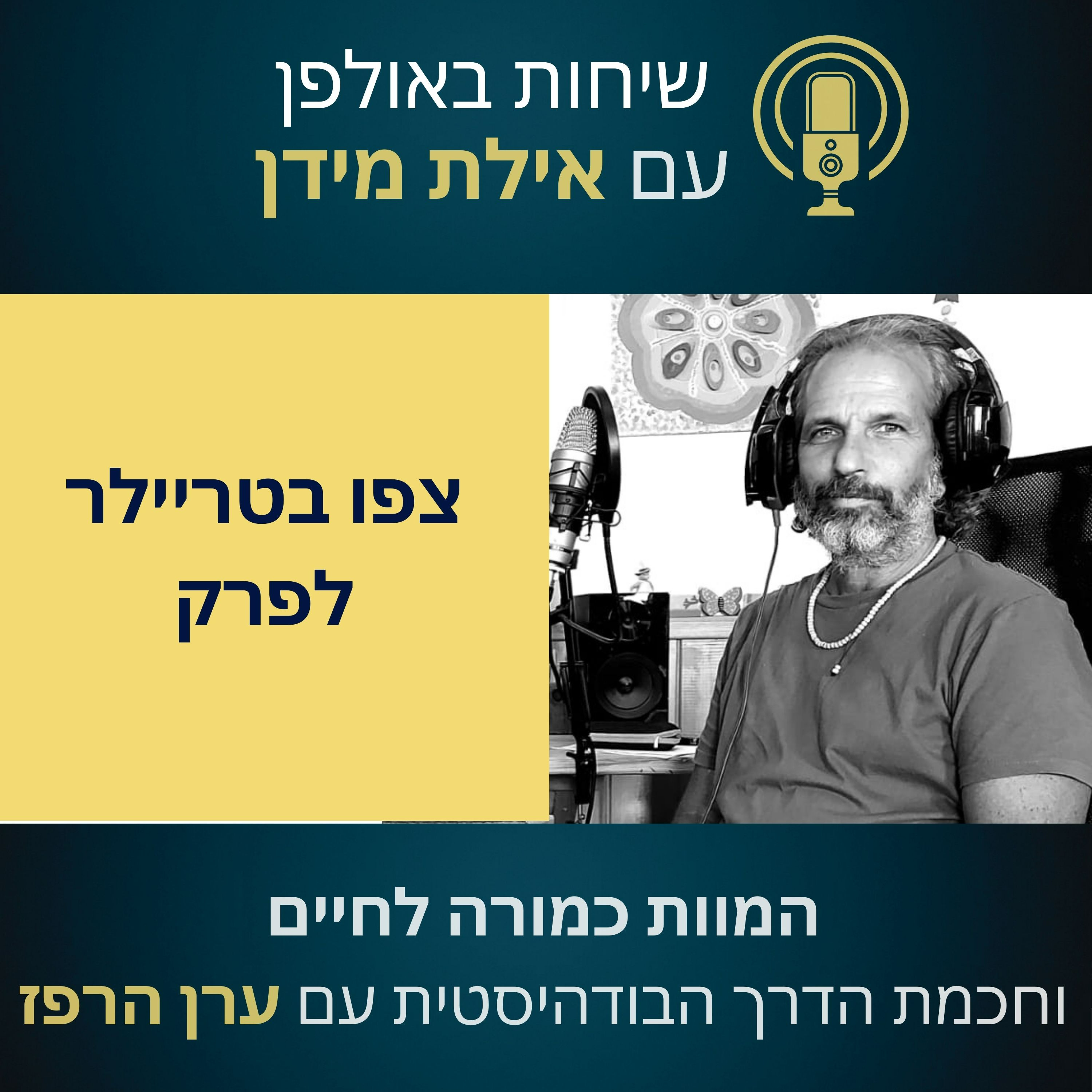 סרטון הצצה לפרק 10 עם ערן הרפז- המוות כמורה לחיים וחכמת הדרך הבודהיסטית  episode artwork