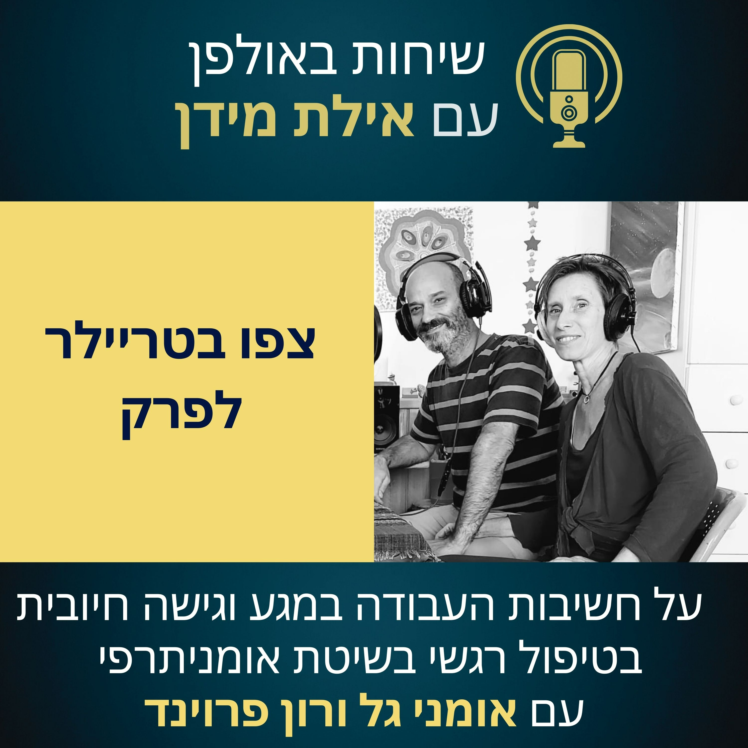 סרטון הצצה לפרק 8 עם אומני ורון על חשיבות העבודה במגע וגישה חיובית בטיפול רגשי episode artwork