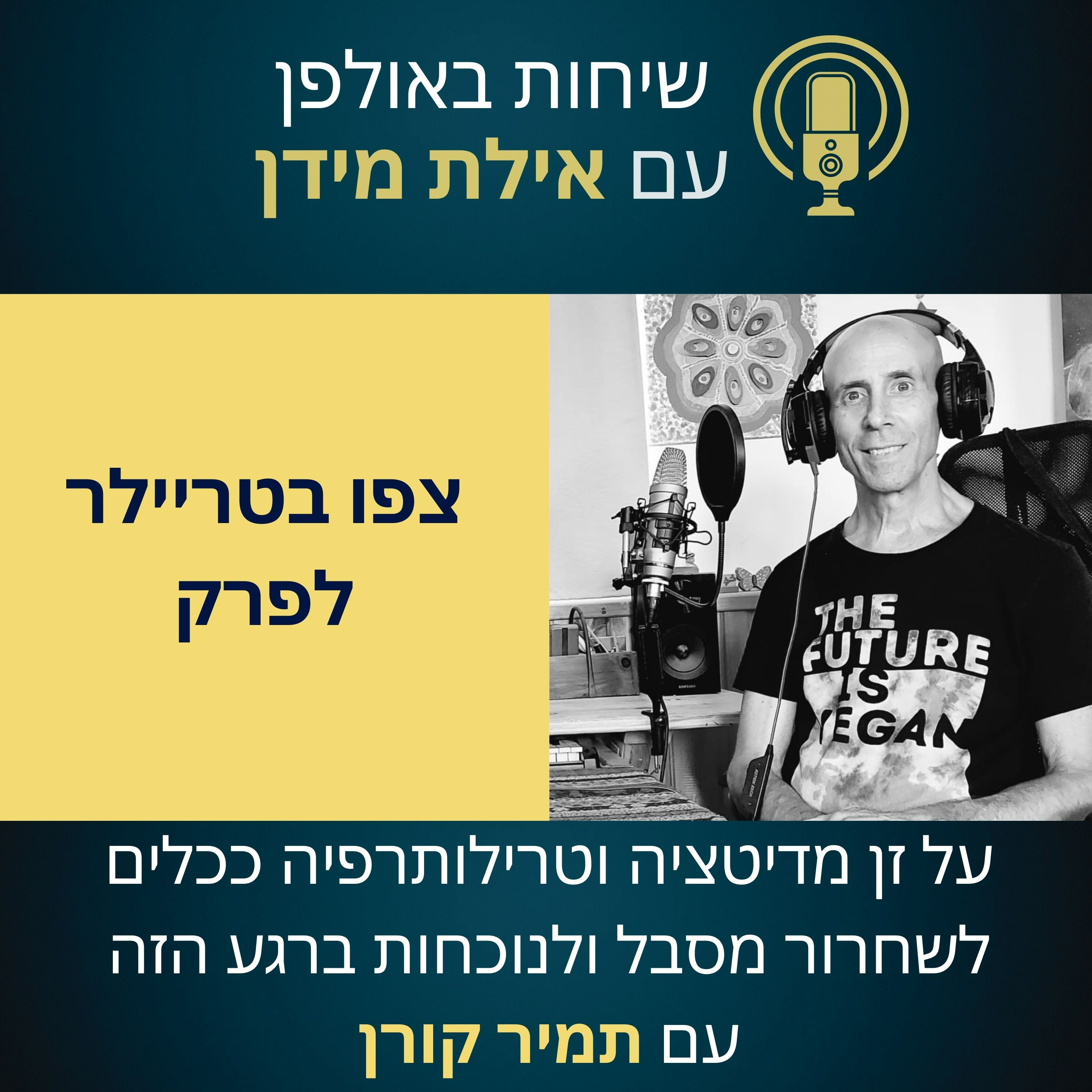 סרטון הצצה לפרק 7 עם תמיר קורן על זן מדיטציה וטרילותרפיה ככלים לשחרור מסבל ולנוכחות ברגע הזה episode artwork