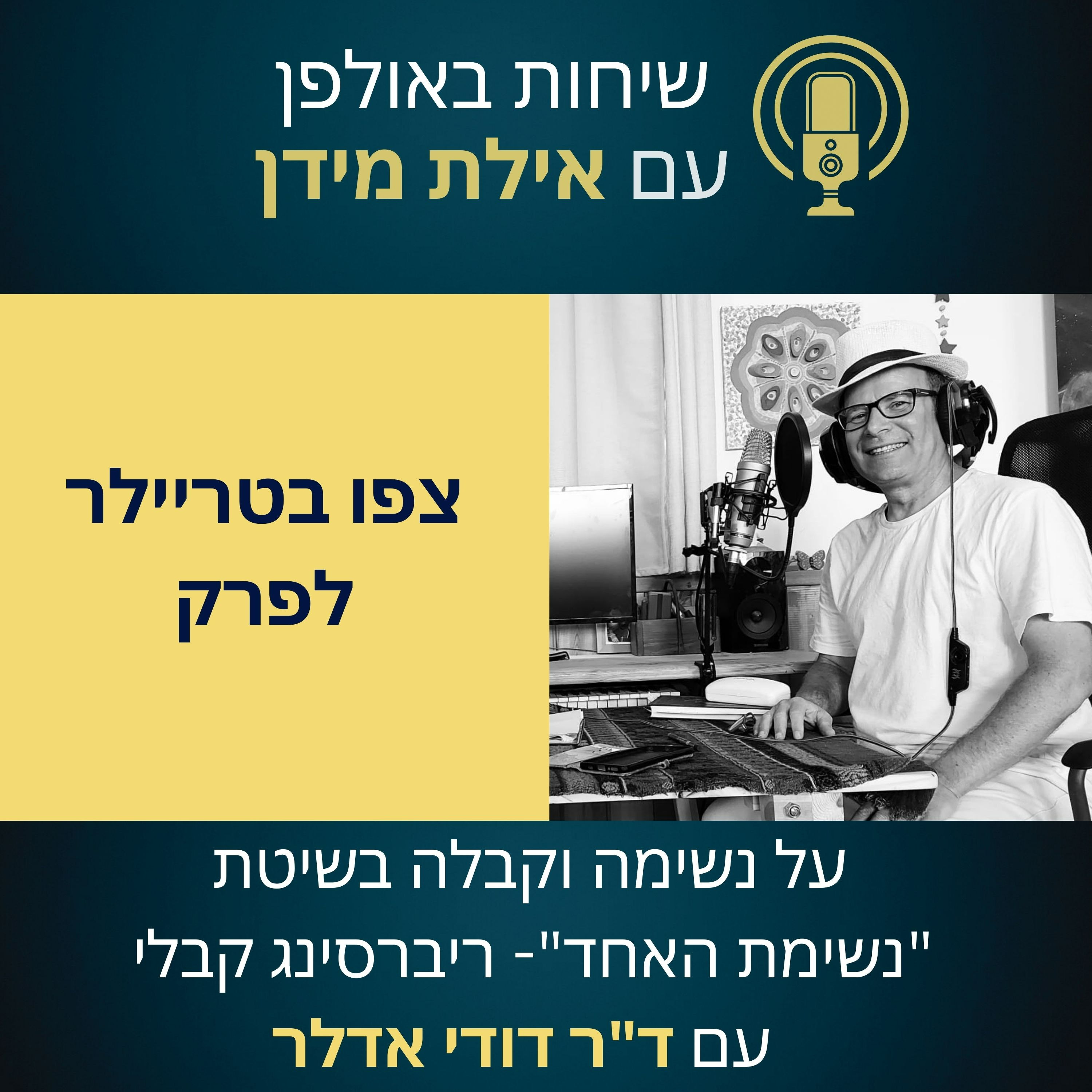 סרטון הצצה לפרק 6 עם דודי אדלר על נשימה וקבלה בשיטת נשימת האחד- ריבירסינג קבלי episode artwork