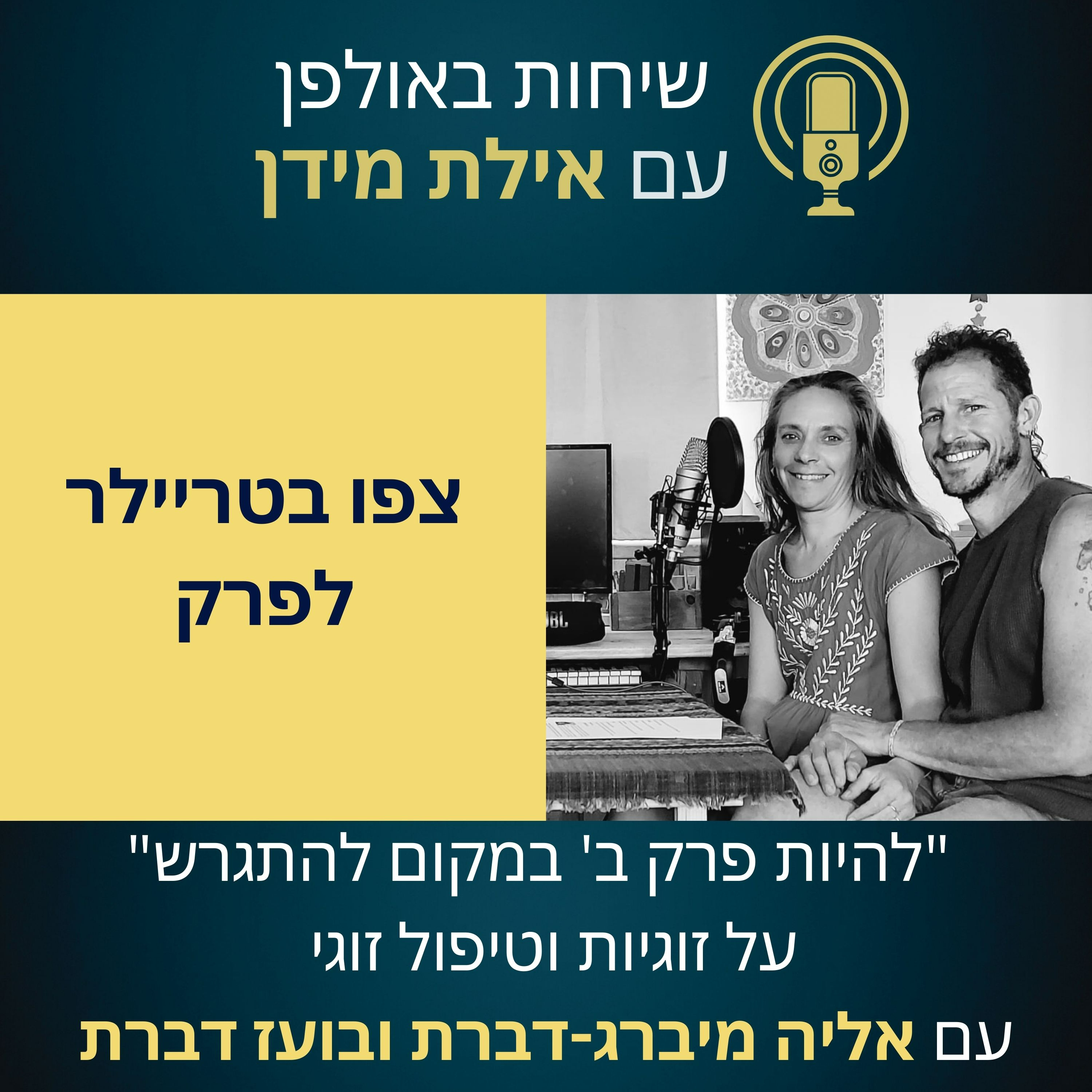 סרטון הצצה לפרק 5 עם אליה ובועז- "להיות פרק ב במקום להתגרש"- על זוגיות וטיפול זוגי episode artwork