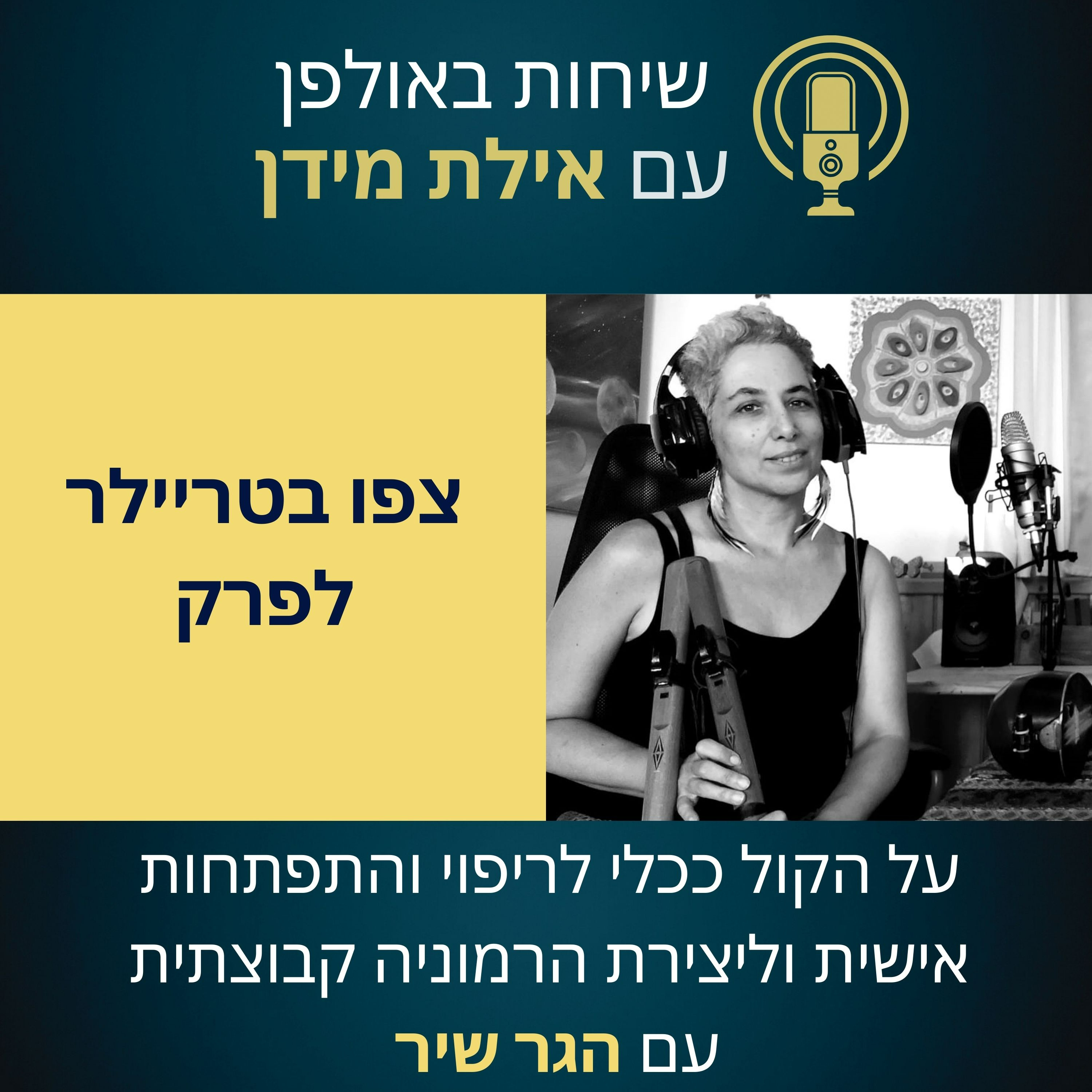 סרטון הצצה לפרק 3 עם הגר שיר על הקול ככלי לריפוי והתפתחות אישית episode artwork