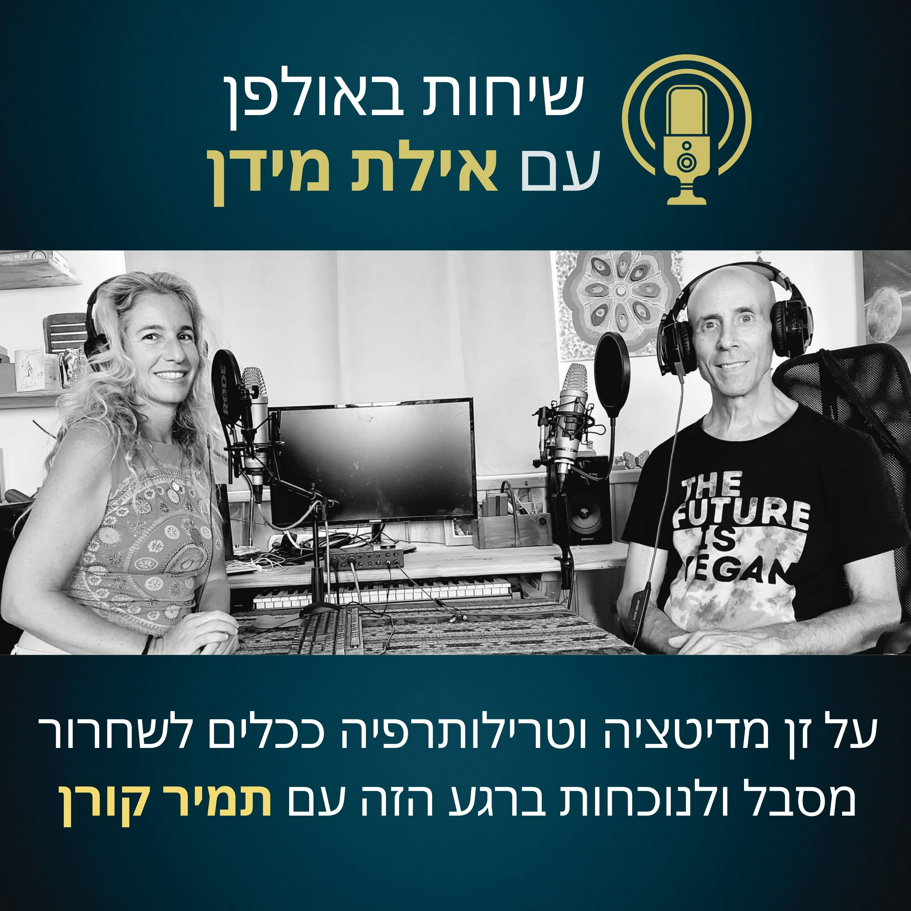 פרק 7- על זן מדיטציה וטרילותרפיה ככלים לשחרור מסבל ולנוכחות ברגע הזה- עם תמיר קורן episode artwork